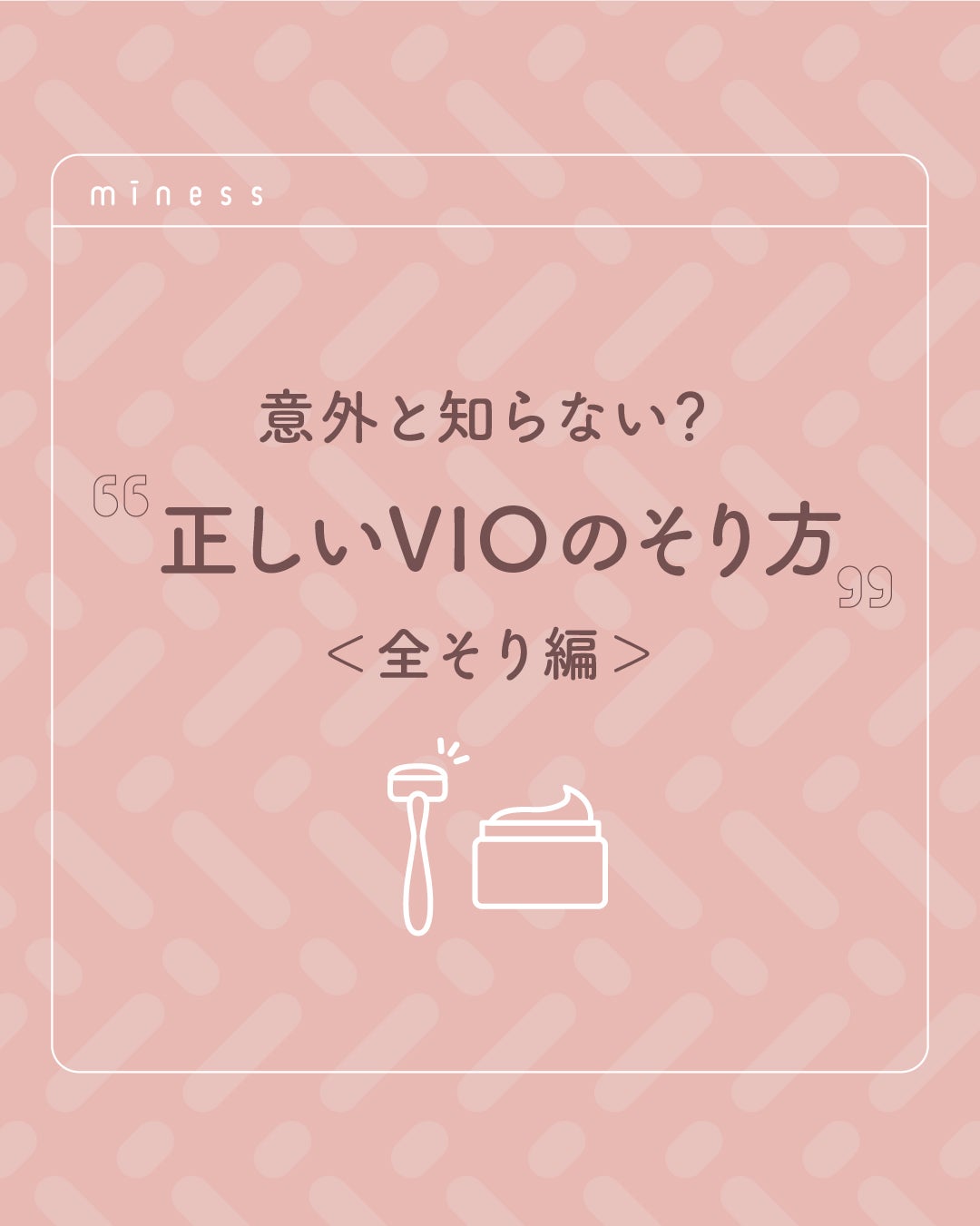 貝印公式アカウント on LIPS 「VIOゾーンを全そりで整える5ステップ✨
正しいケア方法で、肌..」(1枚目)