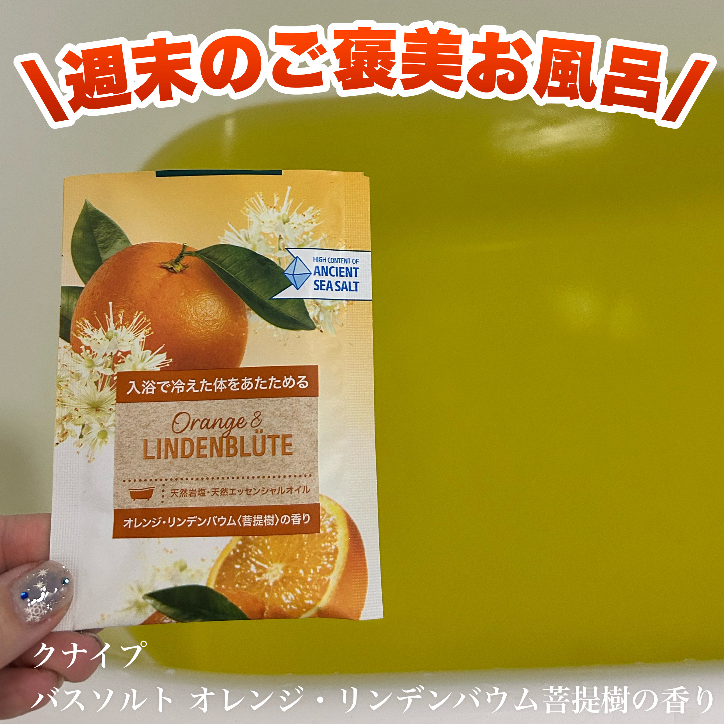 クナイプ バスソルト オレンジ・リンデンバウム<菩提樹>の香り/クナイプ/無機塩系入浴剤を使ったクチコミ（1枚目）