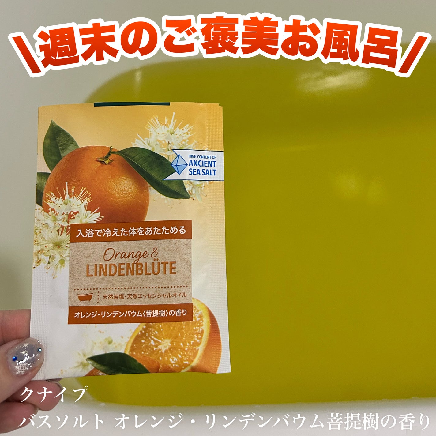 クナイプ バスソルト オレンジ・リンデンバウム<菩提樹>の香り/クナイプ/無機塩系入浴剤を使ったクチコミ(1枚目)