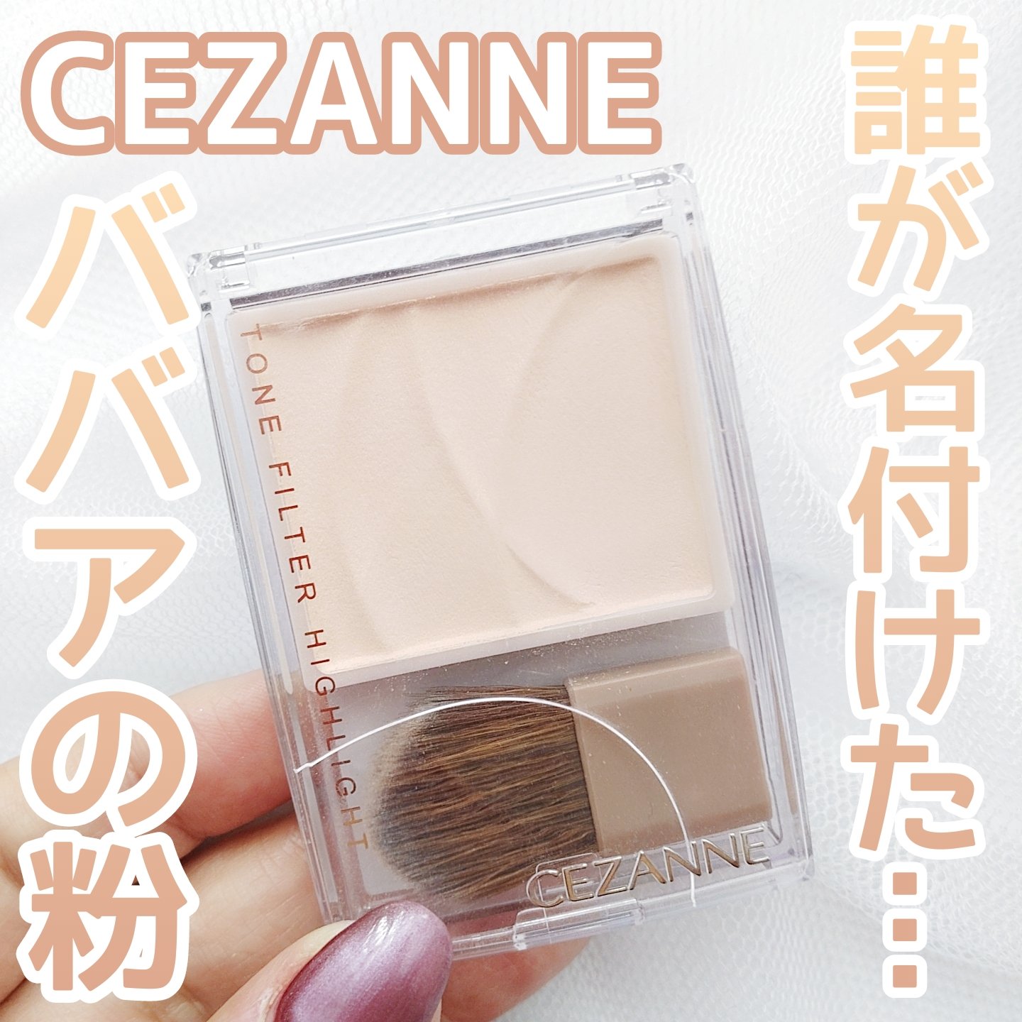 【ババアじゃなくても使う価値アリ？】


SNSで『ババアの粉』として話題のパウダーハイライター♡


CEZANNE
TONE FILTER HIGHLIGHT
01 フィルターベージュ
¥693(税込)


✼••┈┈••✼••┈┈••