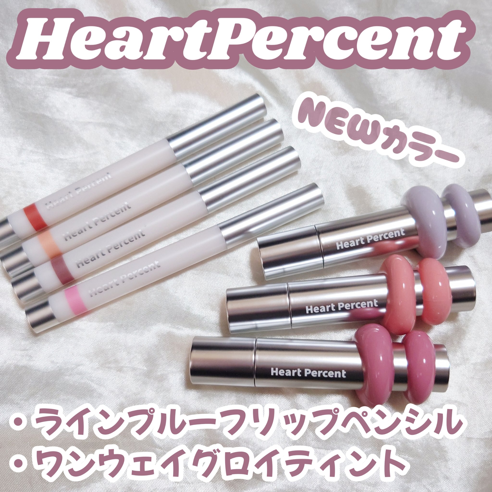 ハートパーセントのリップペンシルと
ティントから新色登場！



🔻ラインプルーフリップペンシル（全4色）

7. ドリーミピンク……清純でピュアなピンクにミルクを1滴加えたブルベクリーミピンク
8. ヘイズモーブ……濃いグレーにモーブを