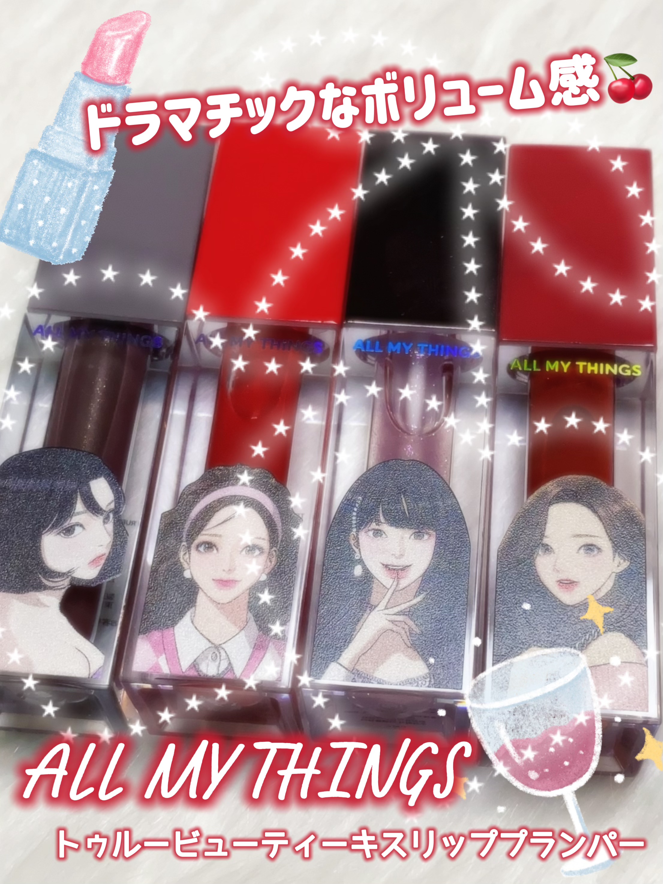 オールマイシングス トゥルービューティ キス リッププランパー/all my things/リッププランパーを使ったクチコミ（1枚目）