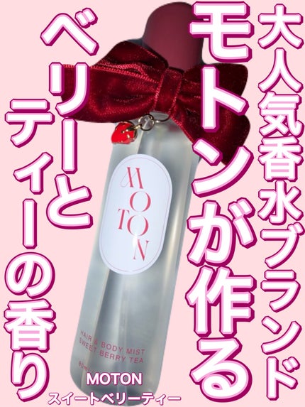 MOTON ヘア&ボディミスト SWEET BERRY TEA/MOTON/香水(その他)を使ったクチコミ(1枚目)
