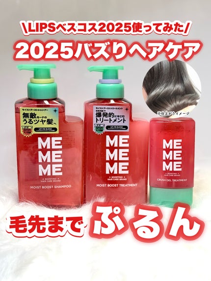 モイストブーストシャンプー/モイストブーストトリートメント/MEMEME/市販シャンプーを使ったクチコミ(1枚目)