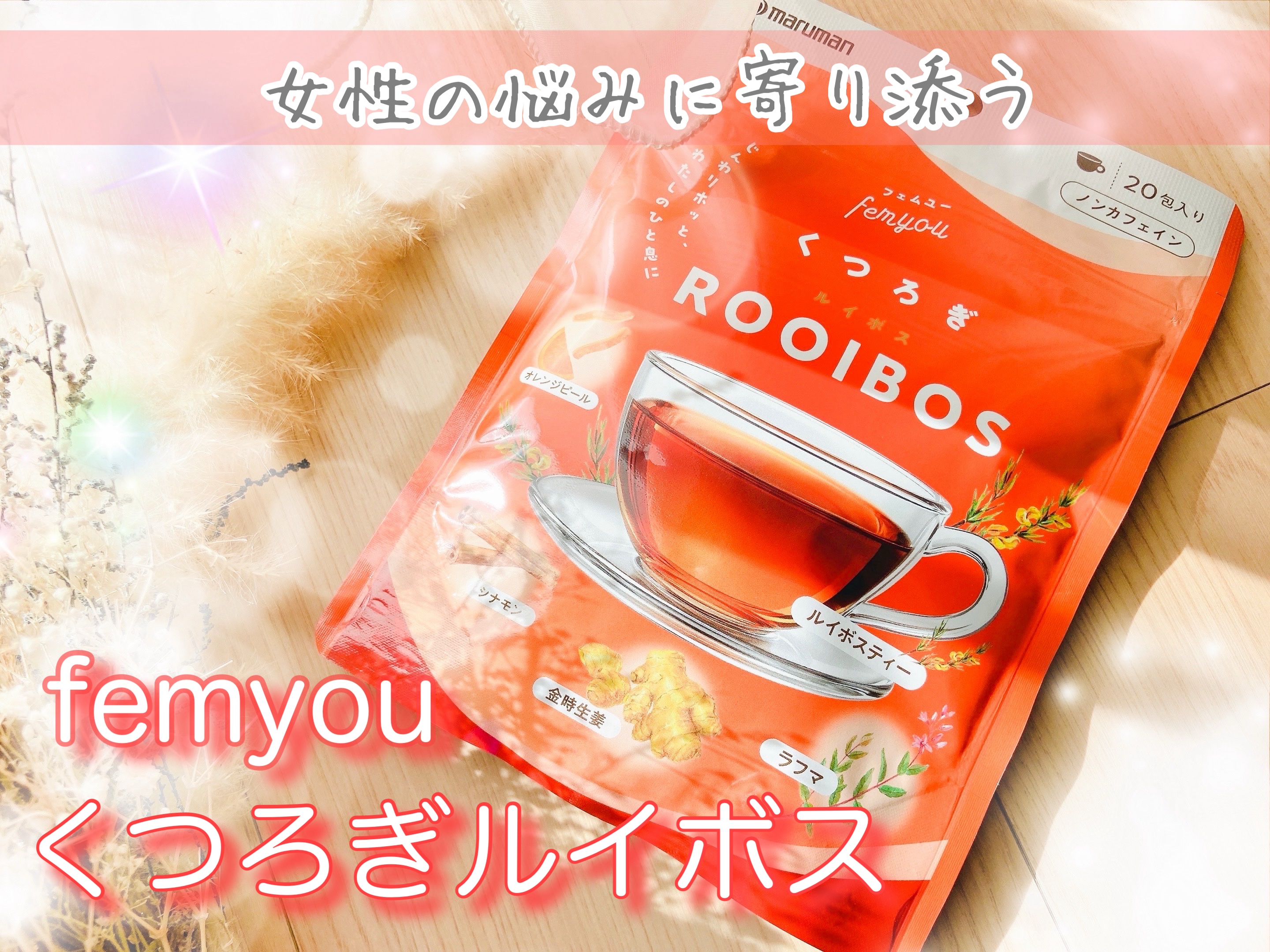 フェムユー くつろぎルイボス/マルマンH＆B/その他ドリンクを使ったクチコミ（1枚目）