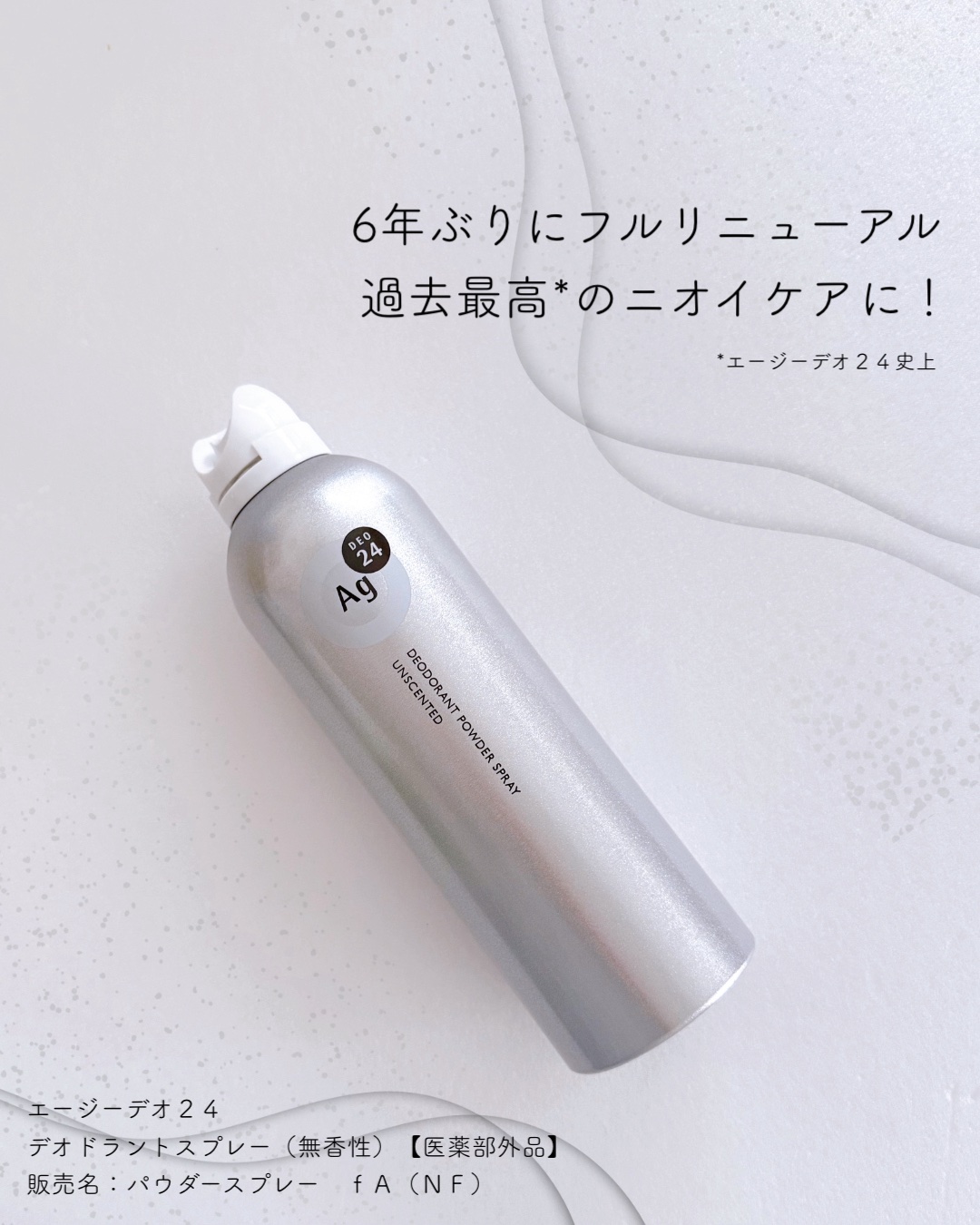 デオドラントスプレー（無香性）/エージーデオ24/デオドラント・制汗剤を使ったクチコミ（1枚目）