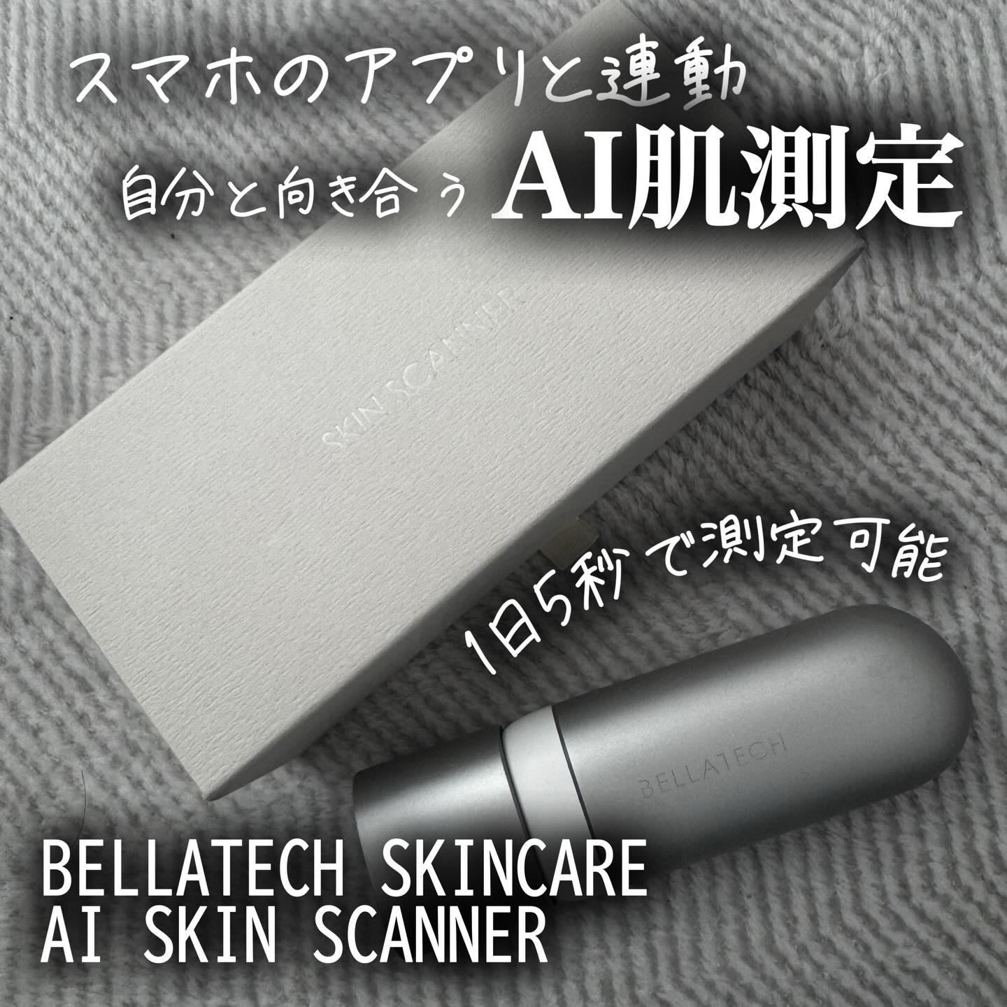 スキンスキャナー/BELLATECH/その他スキンケアグッズを使ったクチコミ（1枚目）