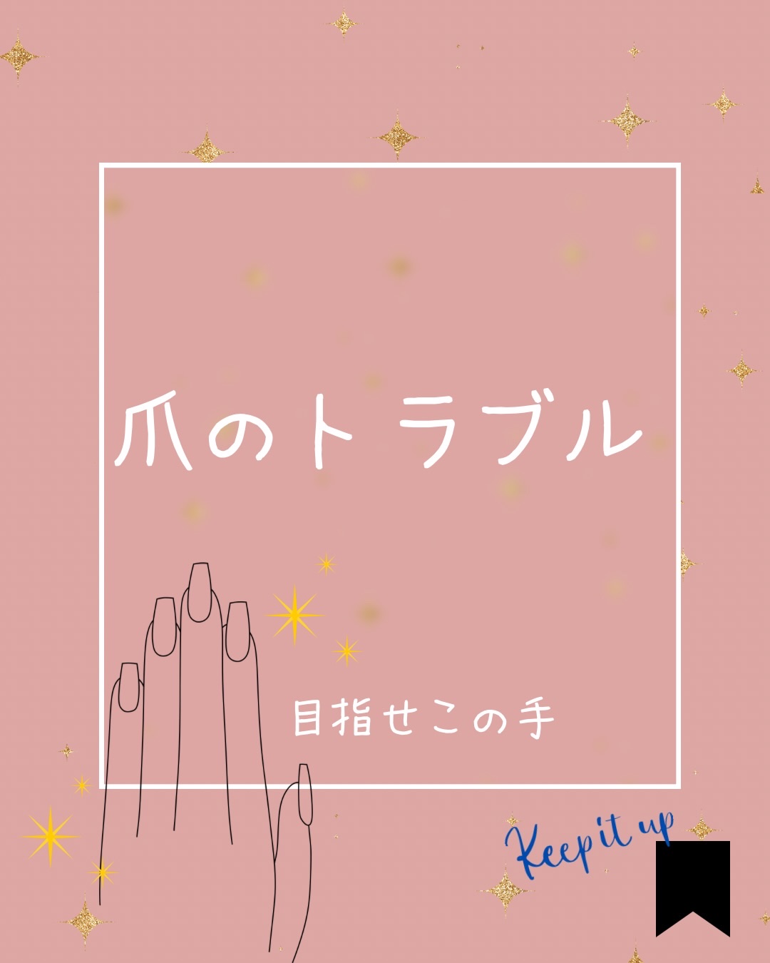 気をつけたい爪のトラブル💅

巻き爪トラブルを抱えている私です。バレエ🩰で足の親指の爪左右取れたことのある私です。小指の爪はバレエを辞めて10年くらいでようやく生えてきました…爪って小さいけどトラブルがあると眠れないくらい痛いんですよね