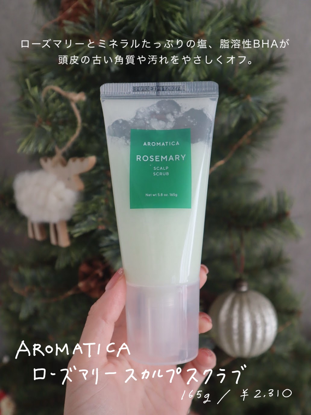 ローズマリー スカルプ スクラブ/AROMATICA/ヘッドスクラブを使ったクチコミ（1枚目）