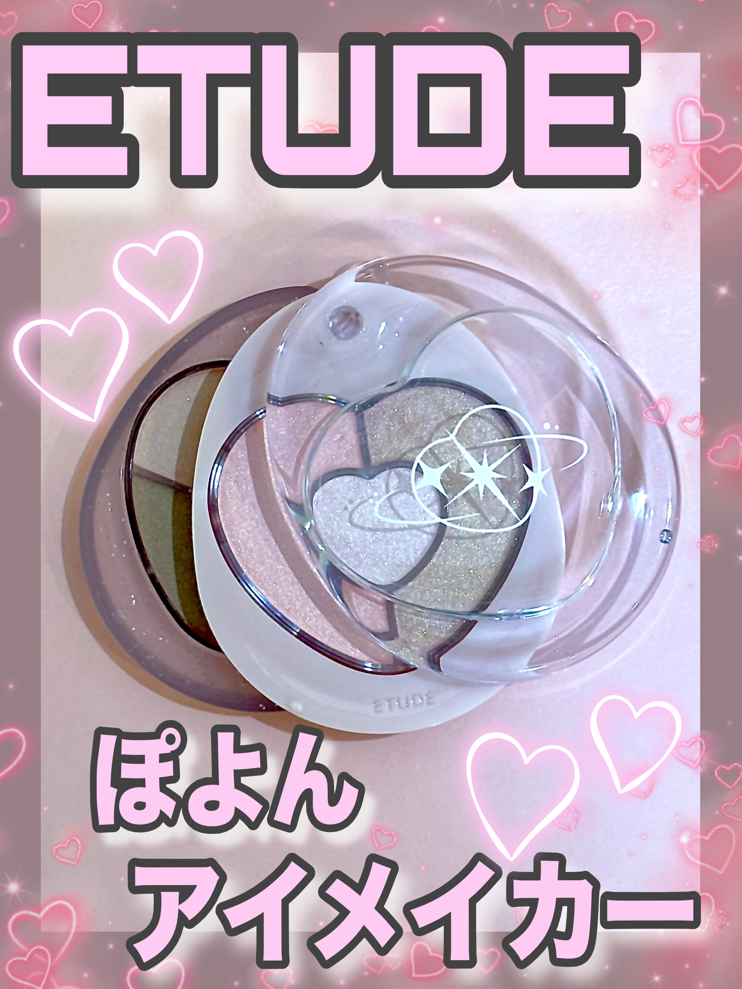 ぽよんアイメイカー/ETUDE/アイシャドウパレットを使ったクチコミ（1枚目）