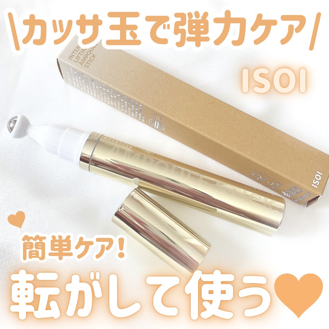 インテンシブリフティングアンプルスティック/ISOI/アイケア・アイクリームを使ったクチコミ（1枚目）