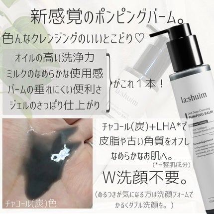 ラ・シューム LHA ディープクレンジング ポンピング バーム/la:shuim/クレンジングバームを使ったクチコミ(2枚目)