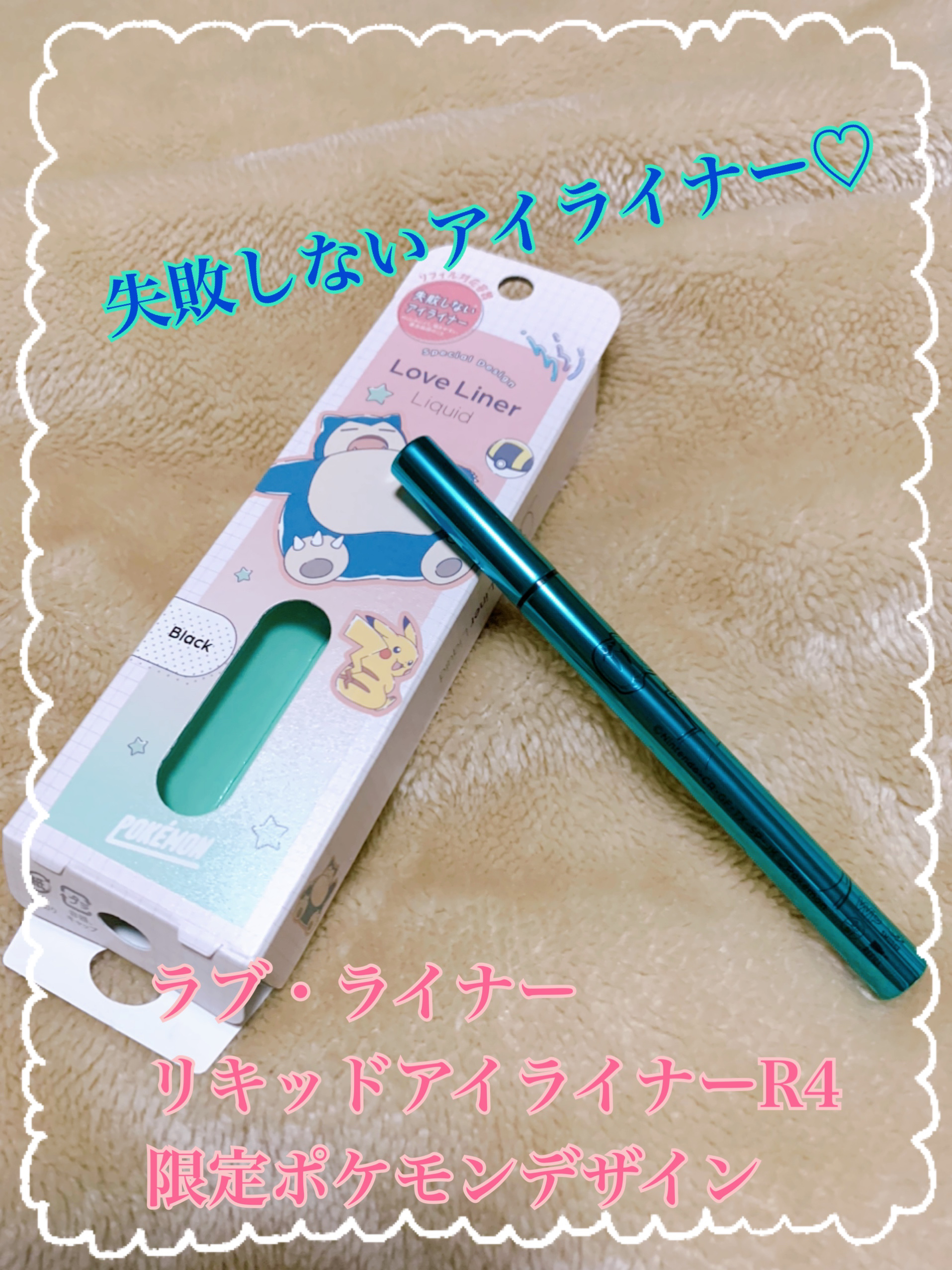 リキッドアイライナーR4/ラブ・ライナー/リキッドアイライナーを使ったクチコミ（1枚目）