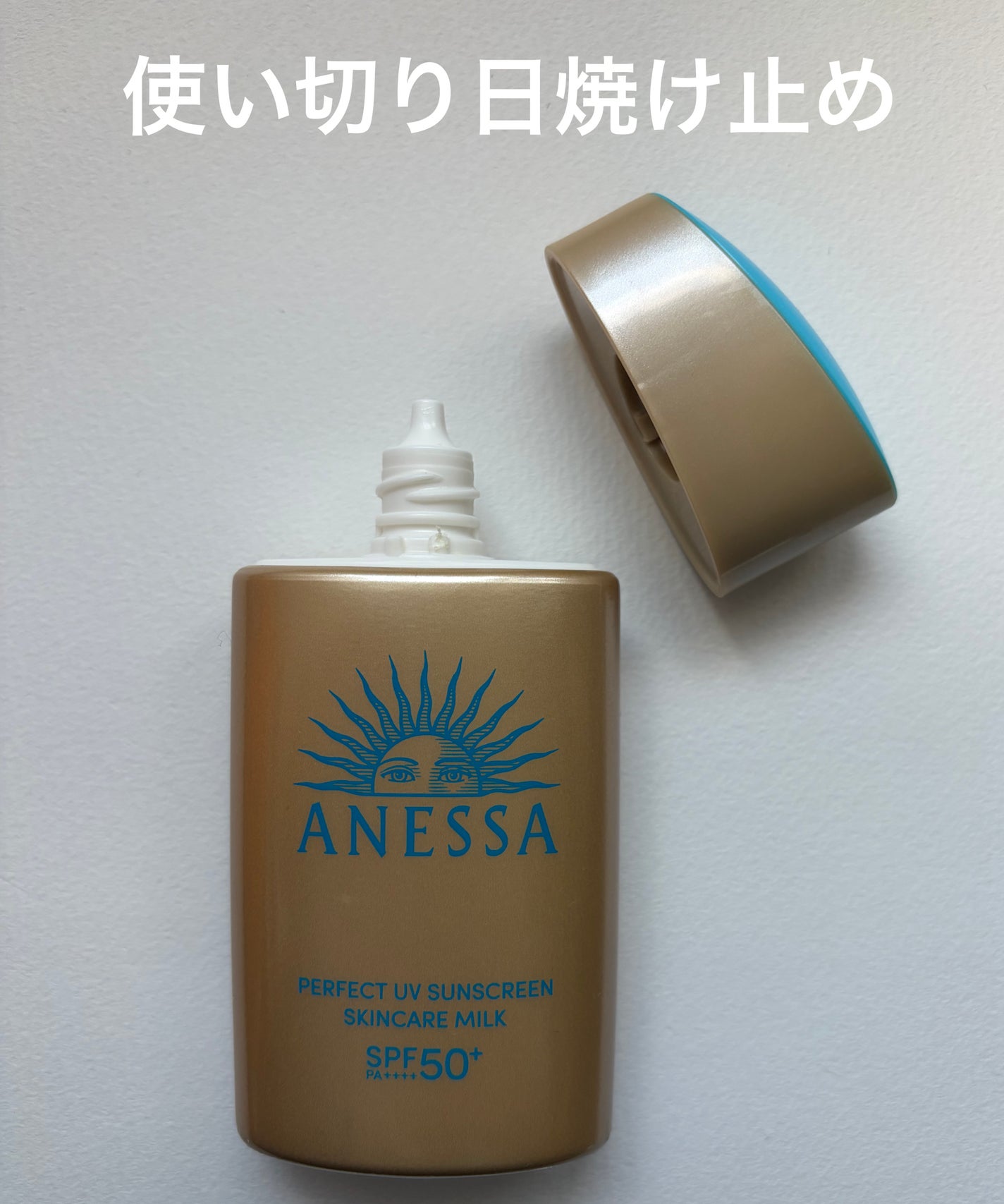 アネッサ パーフェクトUV スキンケアミルク NA/アネッサ/日焼け止めミルクを使ったクチコミ(1枚目)