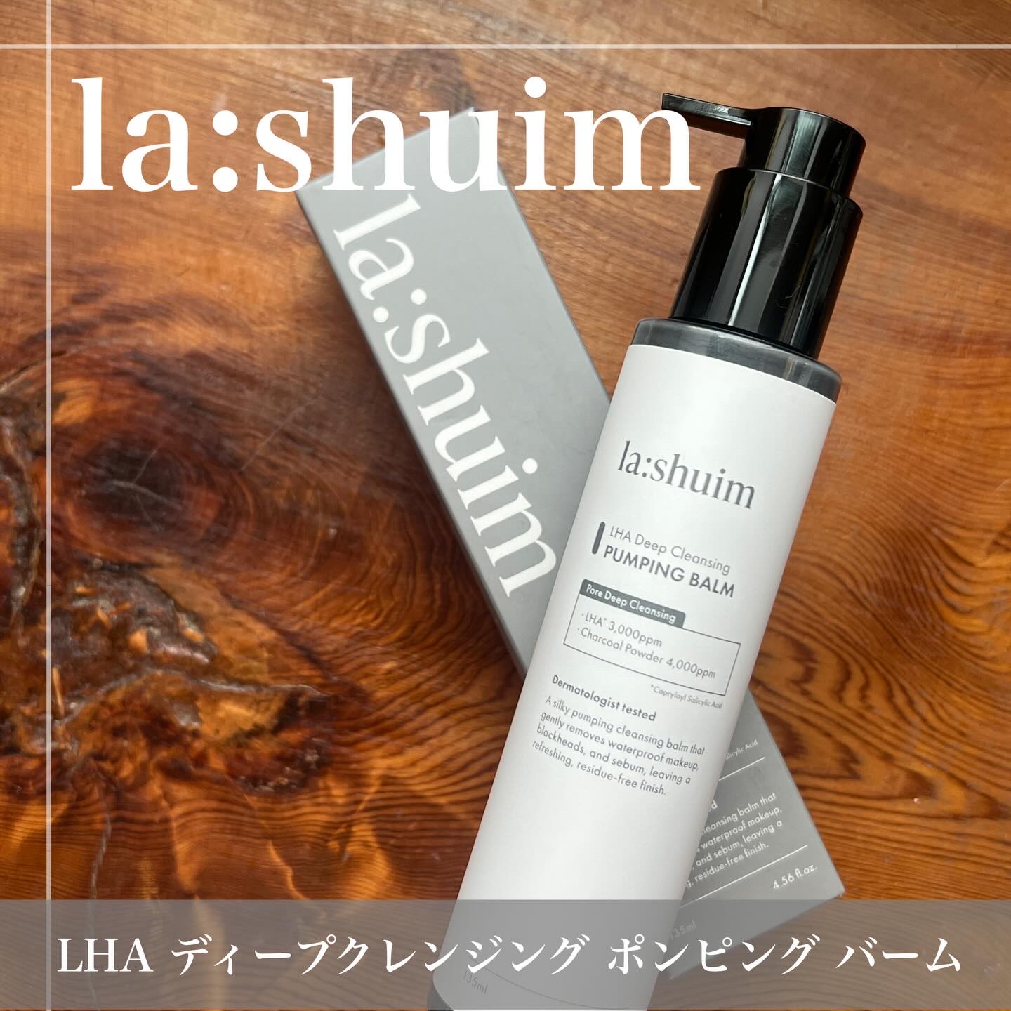 ラ・シューム LHA ディープクレンジング ポンピング バーム/la:shuim/クレンジングバームを使ったクチコミ（1枚目）