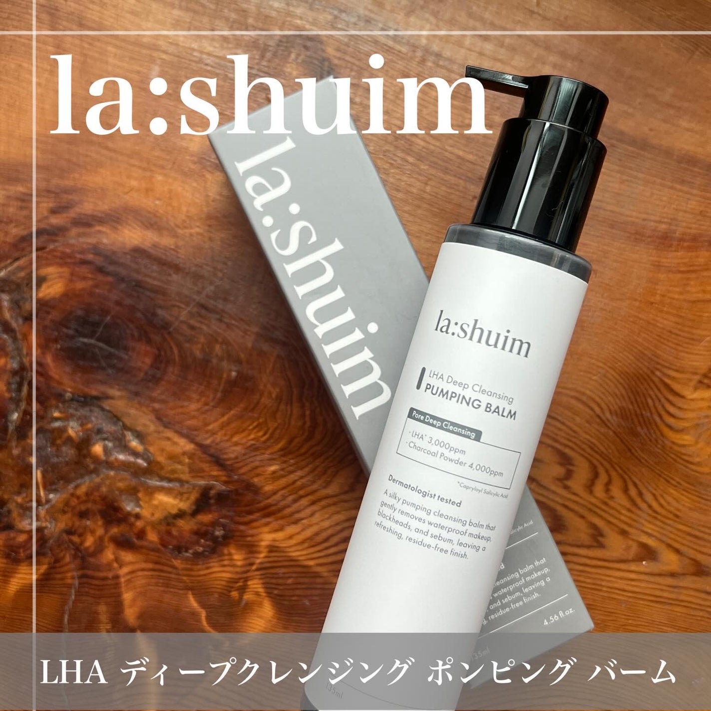 ラ・シューム LHA ディープクレンジング ポンピング バーム/la:shuim/クレンジングバームを使ったクチコミ(1枚目)