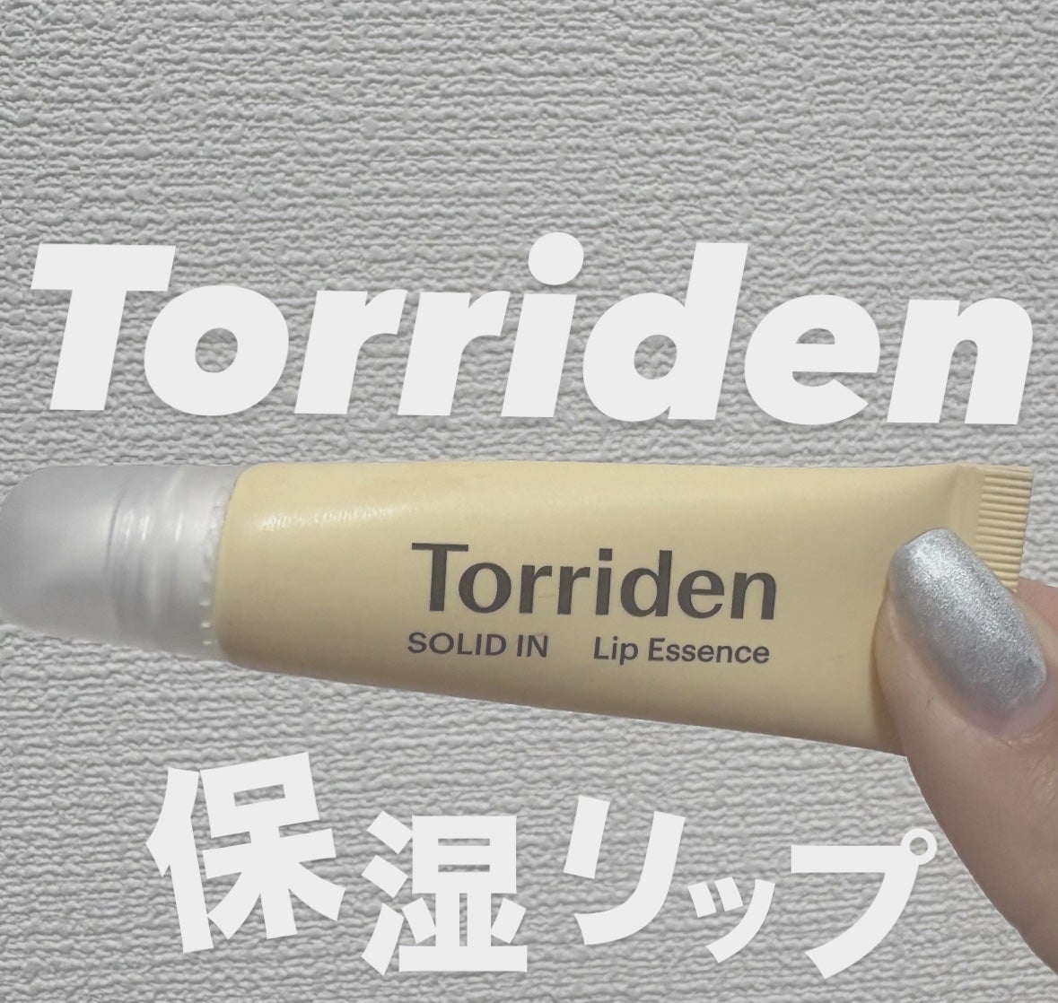 ソリッドイン リップエッセンス/Torriden/リップ美容液を使ったクチコミ(1枚目)