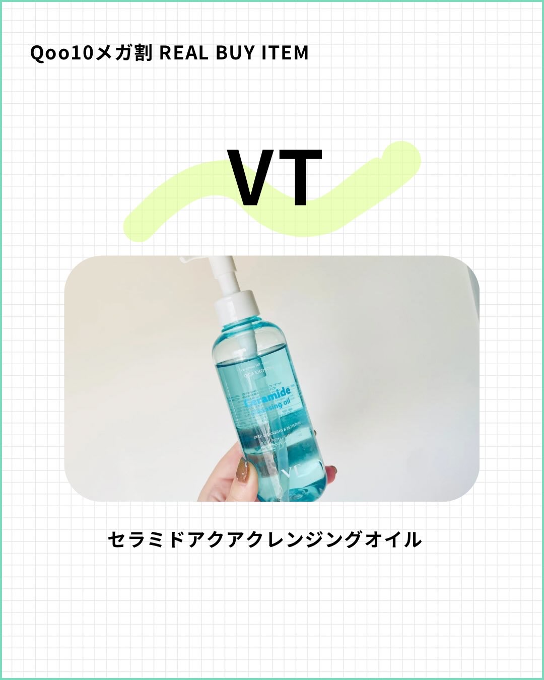 セラミドアクア クレンジングオイル/VT/オイルクレンジングを使ったクチコミ（1枚目）