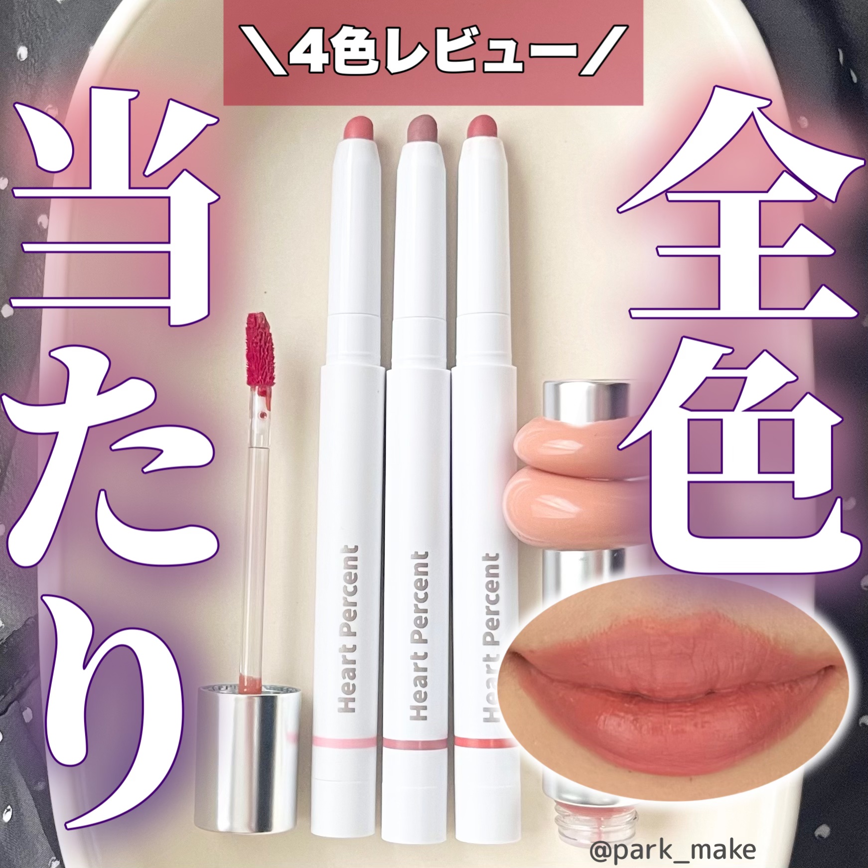 ＼＼Heart Percent ドットオンムードリップペンシル& ドットオンムードワンウェイグロイティント／／

最近SNSでよく見かけるHeart Percent💘
今回はドットオンムードリップペンシル3色とドットオンムードワンウェイグ