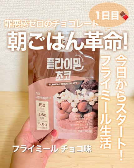 FLIMEAL プロテインシェイク/FLIMEAL/その他プロテインを使ったクチコミ(1枚目)