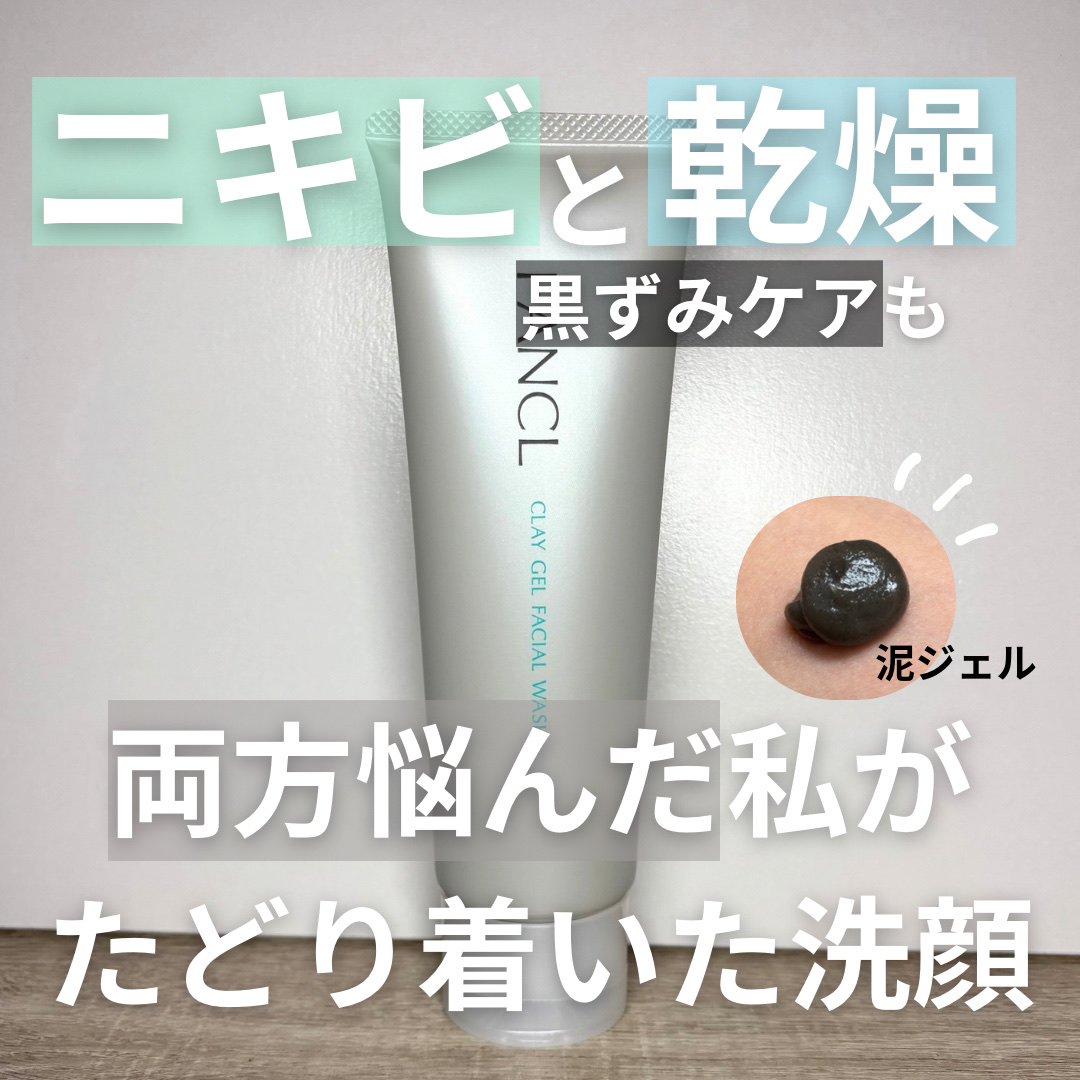 泥ジェル洗顔/ファンケル/その他洗顔料を使ったクチコミ（1枚目）