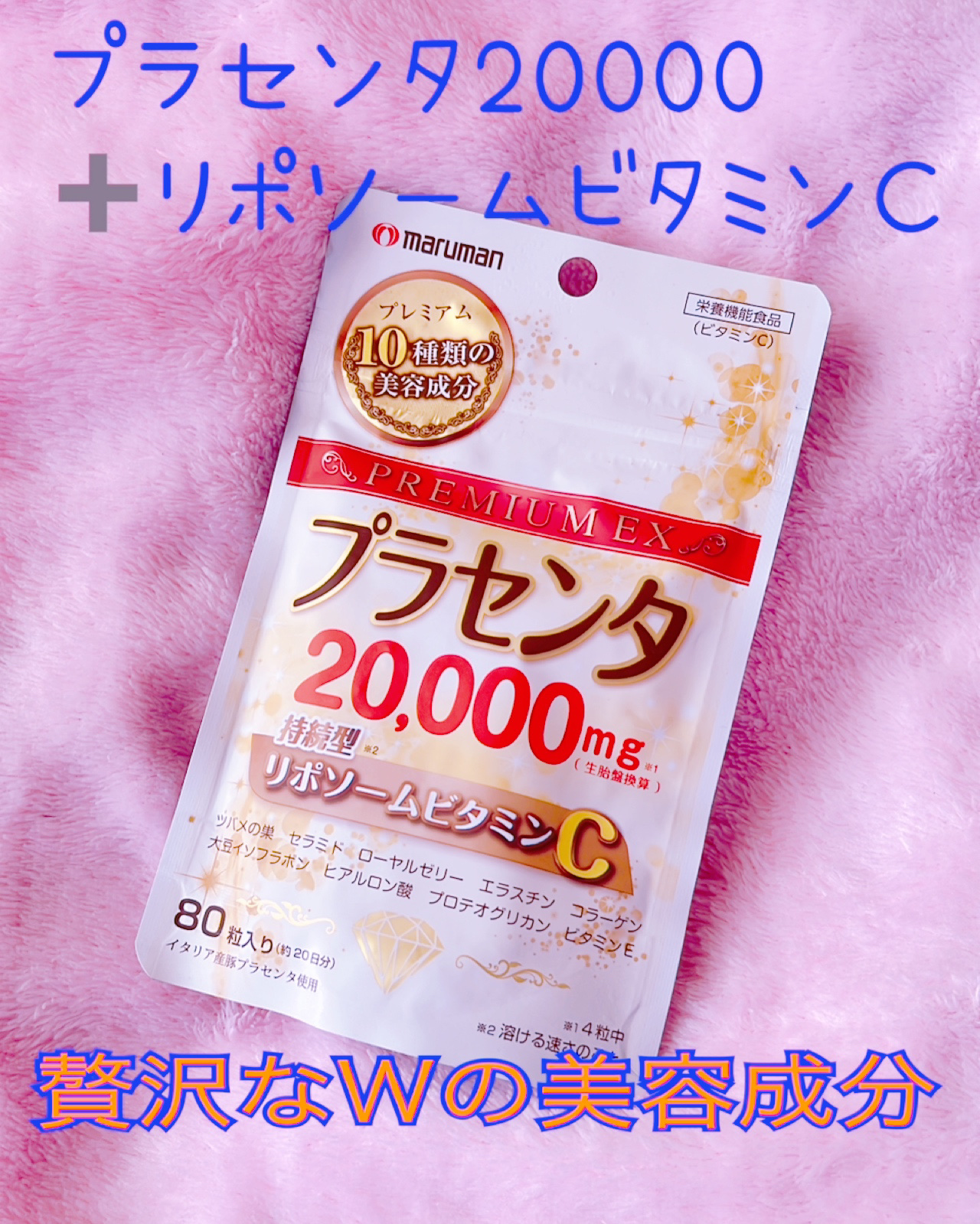 プラセンタ20,000＋リポソームビタミンC/マルマン/美容サプリメントを使ったクチコミ（1枚目）