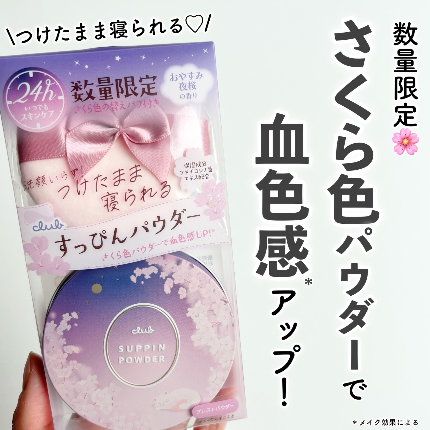 すっぴんパウダー おやすみ夜桜の香り/クラブ/プレストパウダーを使ったクチコミ（1枚目）