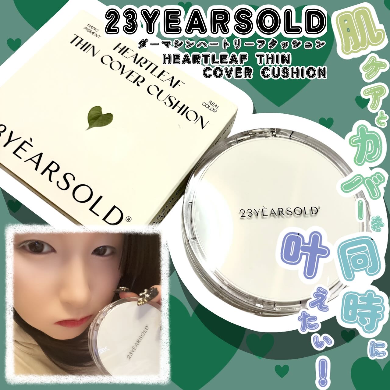 ハートリーフシーンカバークッション/23years old/クッションファンデーションを使ったクチコミ（1枚目）