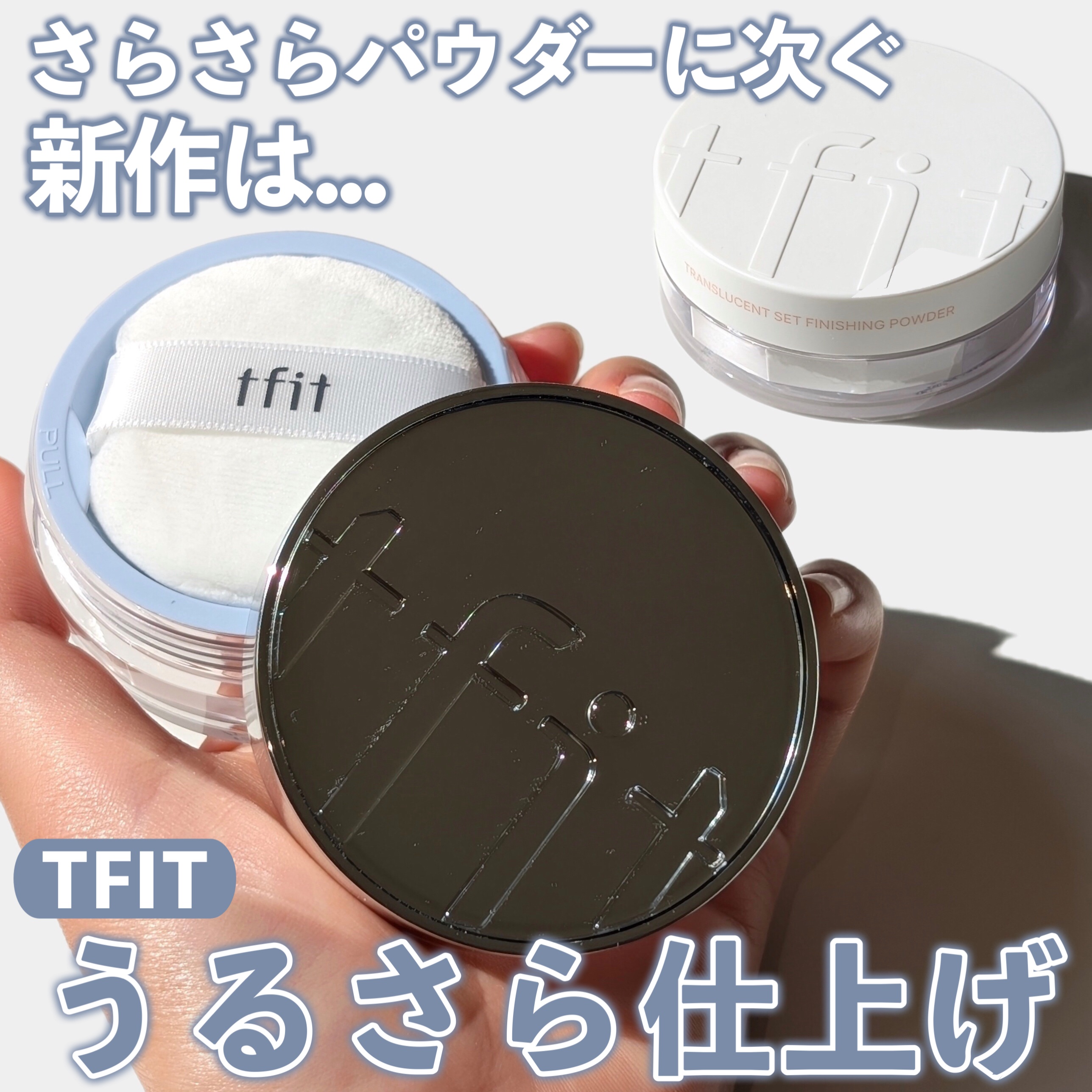 トランスルーセントセットフィニッシングパウダー/TFIT/ルースパウダーを使ったクチコミ（1枚目）