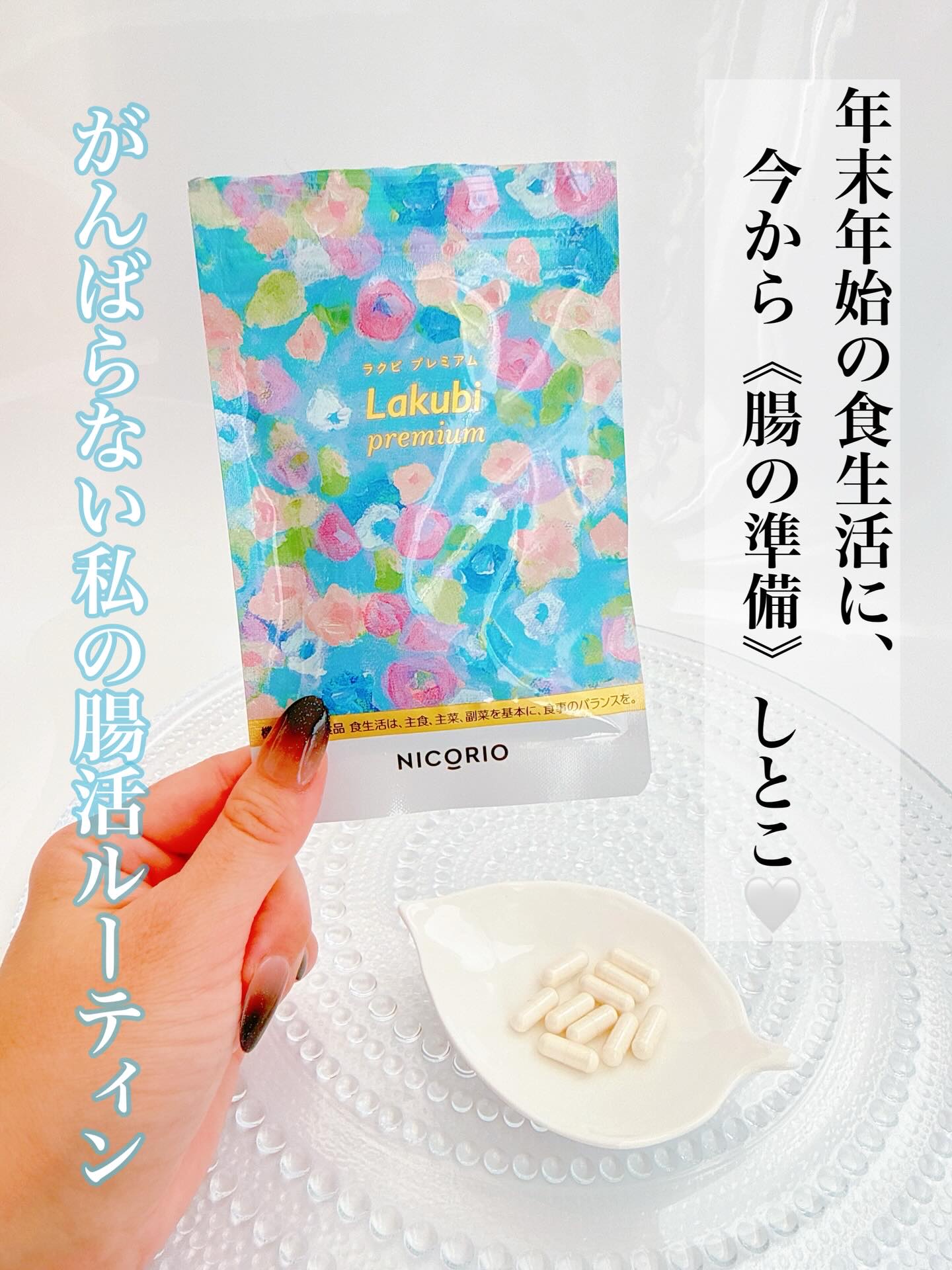 Lakubi（ラクビ）/NICORIO（ニコリオ）/健康サプリメントを使ったクチコミ（1枚目）