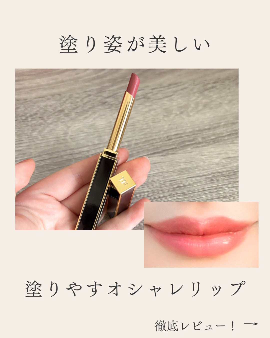 スリム リップ カラー シャイン/TOM FORD BEAUTY/口紅を使ったクチコミ(1枚目)