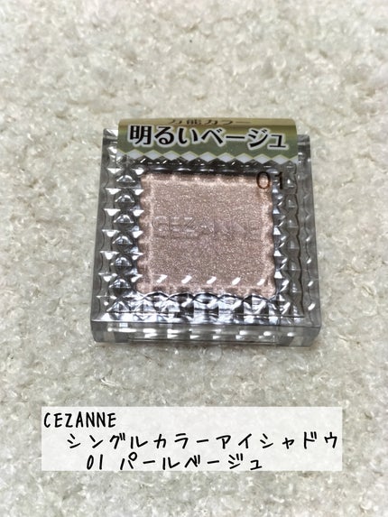 シングルカラーアイシャドウ/CEZANNE/単色アイシャドウを使ったクチコミ(1枚目)