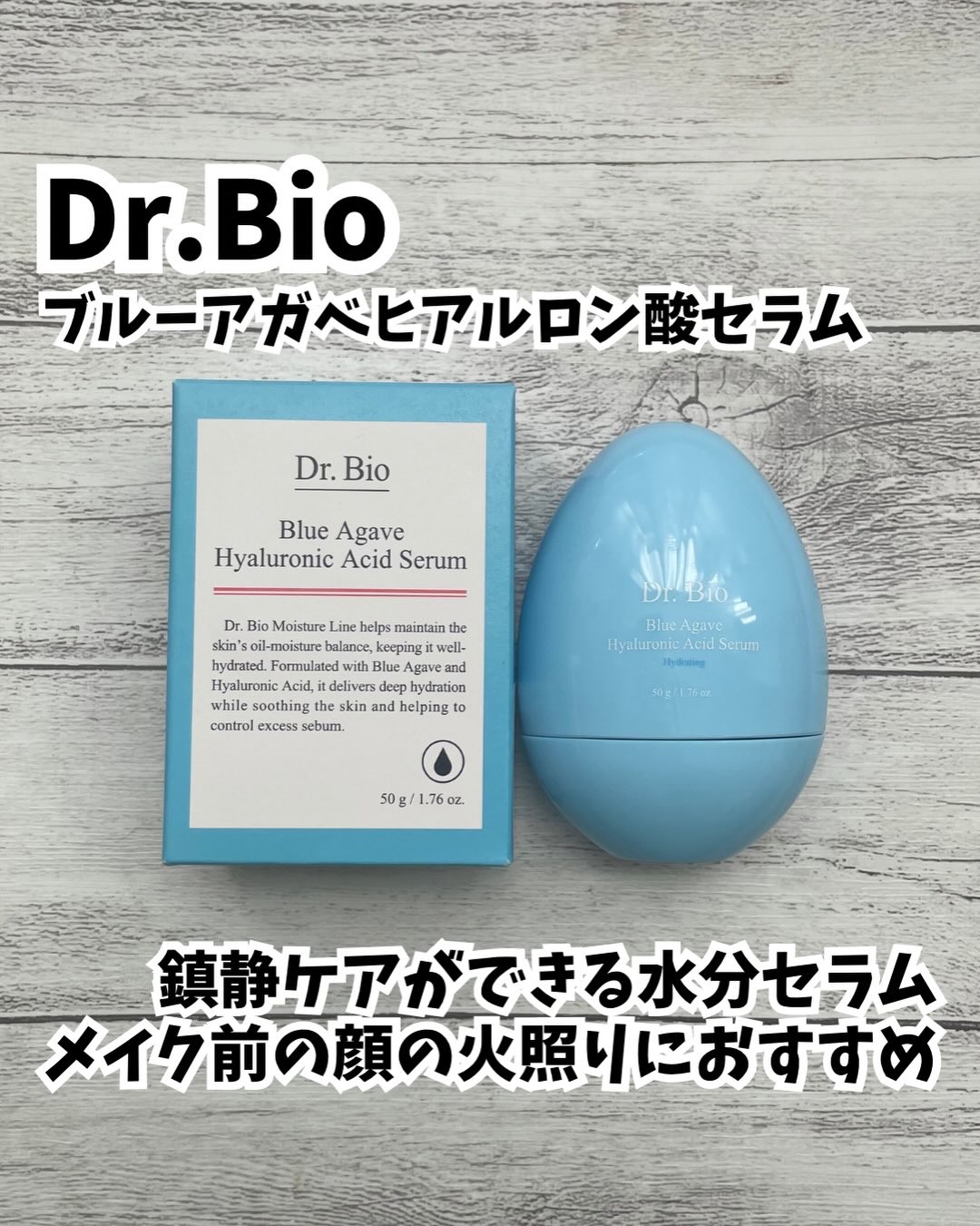 ブルーアガベヒアルロン酸セラム/Dr.Bio/美容液を使ったクチコミ（1枚目）