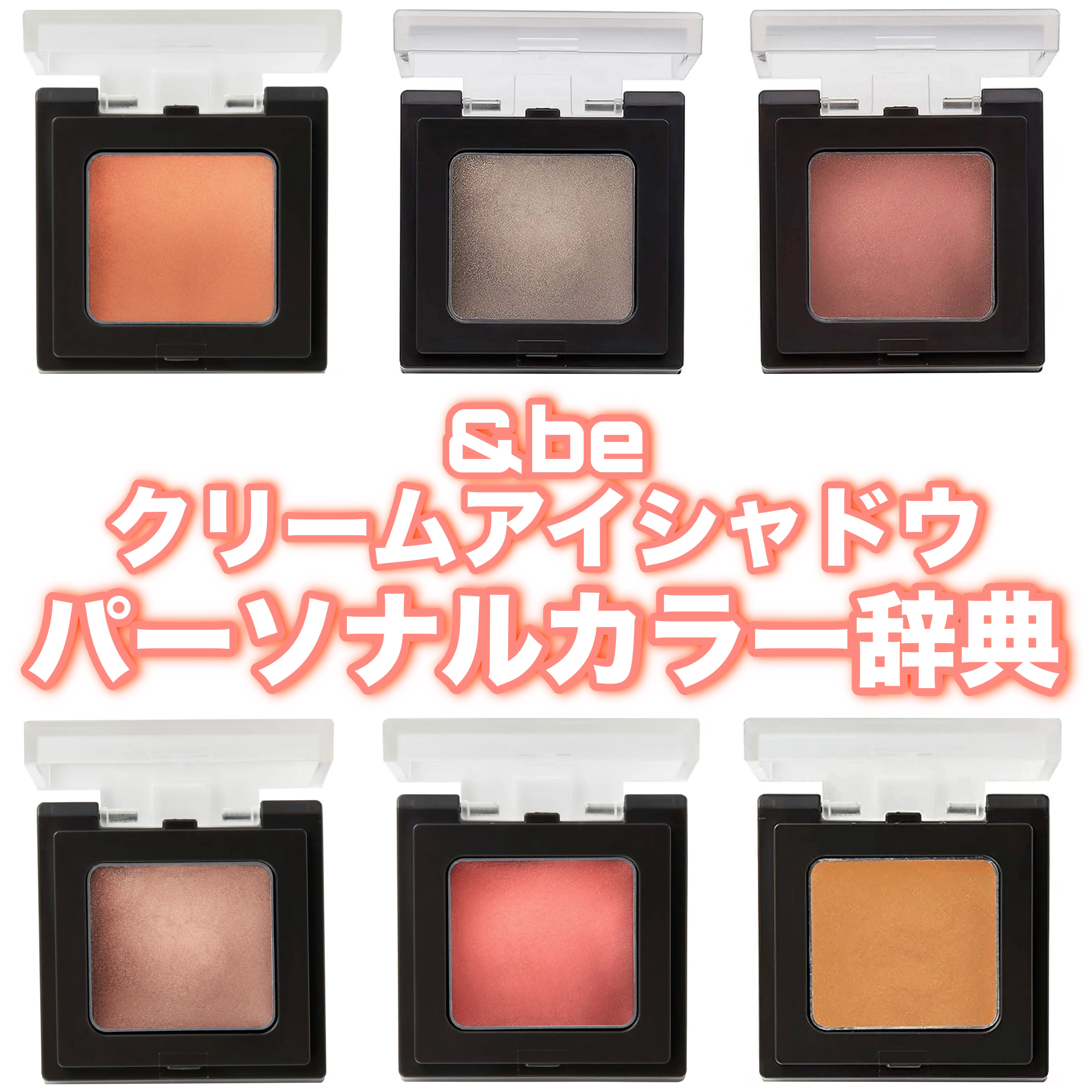 &be クリームアイシャドウ パーソナルカラー辞典❣️










#イルミ映えコスメ図鑑 #河北メイク #コスメ #アイメイク #メイク #アイシャドウ #クリームアイシャドウ #単色アイシャドウ#シングルアイシャドウ #コスメ紹