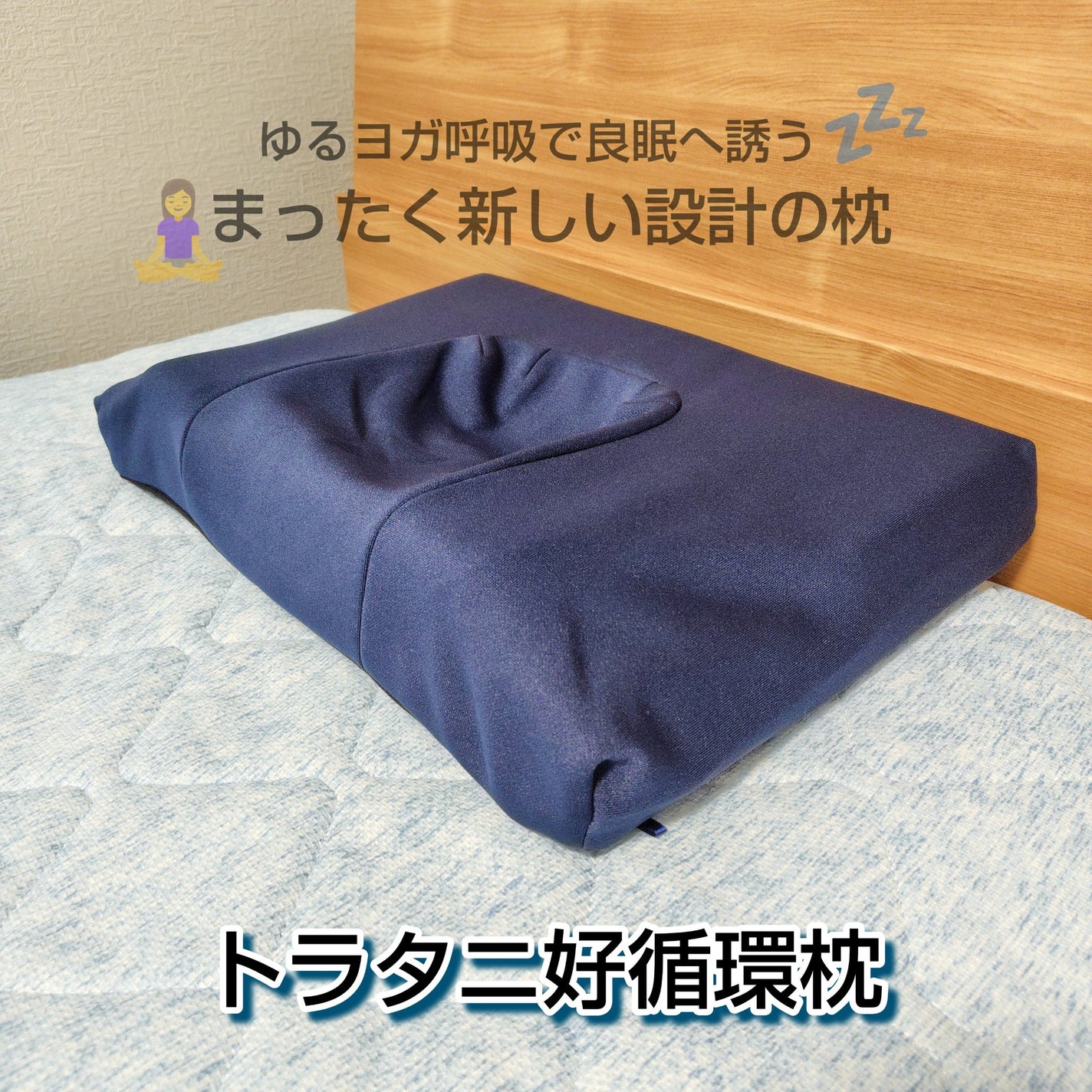 Nana on LIPS 「トラタニ好循環枕”呼吸しやすい設計”を採用した、独自..」(1枚目)