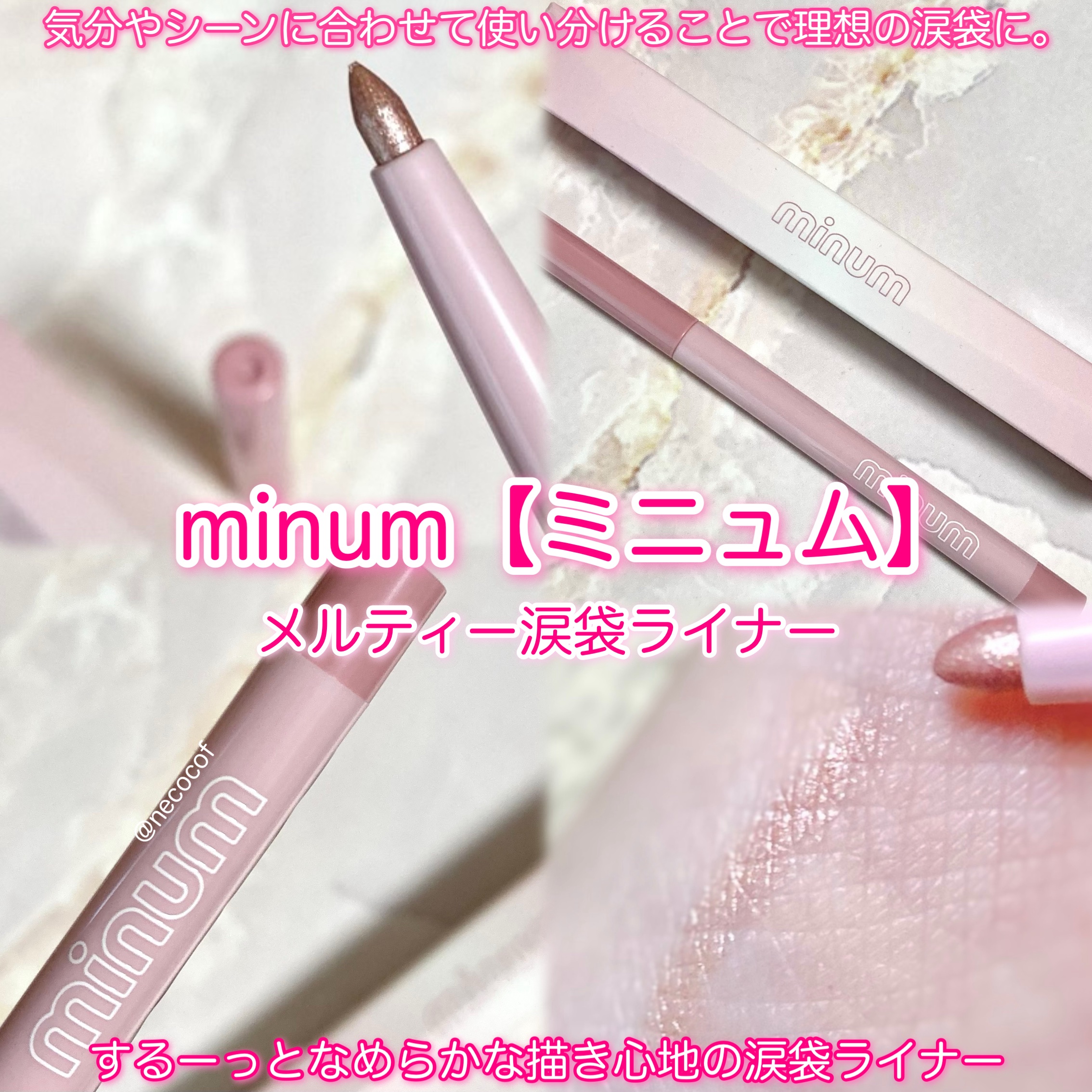 ミニュム メルティ涙袋ライナー/minum/ペンシルアイライナーを使ったクチコミ（1枚目）