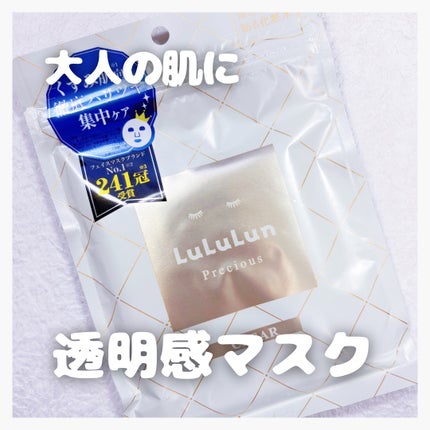 ルルルンプレシャス WHITE(クリア)【旧】/ルルルン/シートマスク・パックを使ったクチコミ(1枚目)