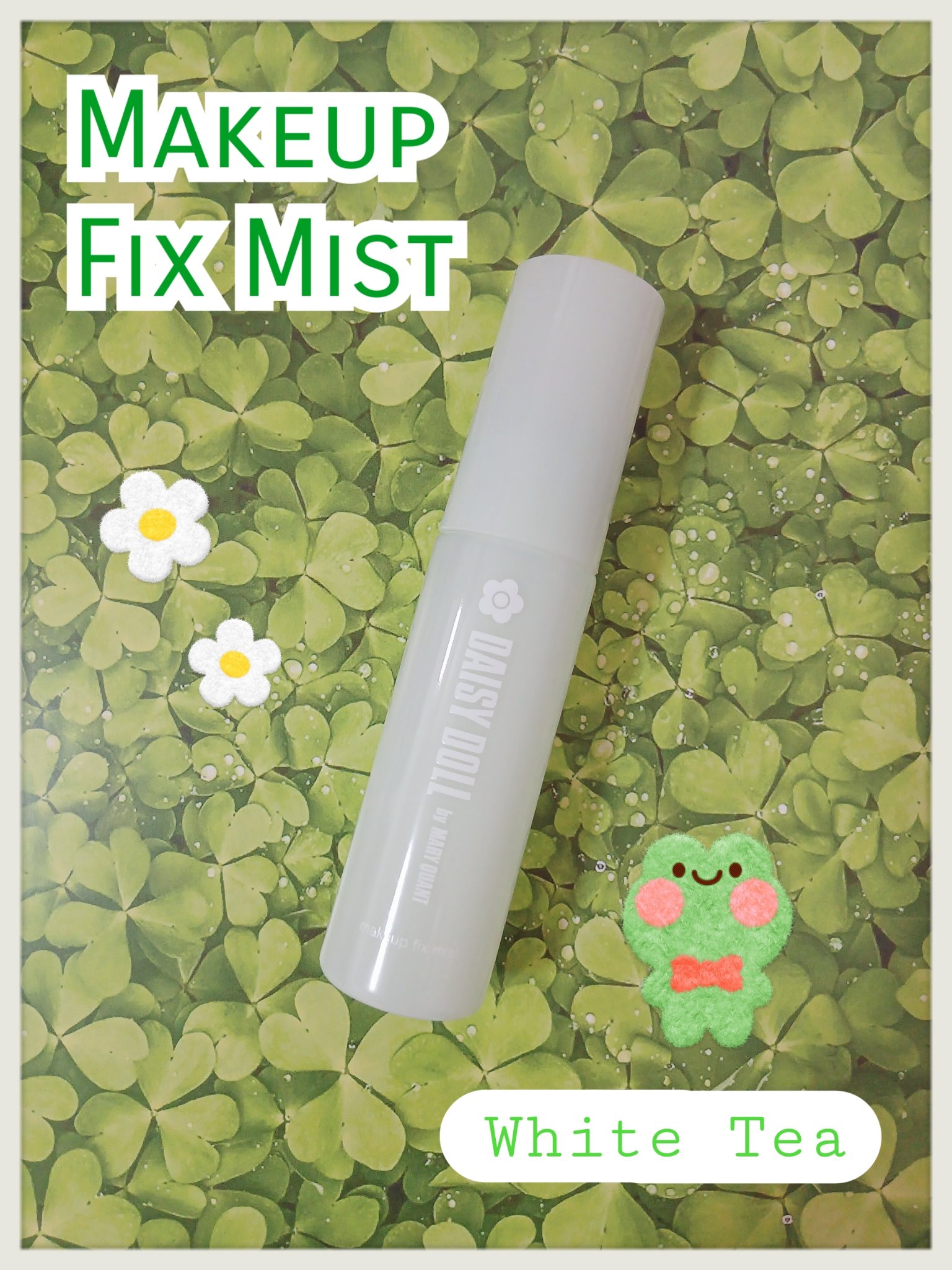 ❤DAISY DOLL by MARY QUANT
『メイクアップ フィックス ミスト』

香りが気になって購入🛍️
1本使い切ったので、
レビューしようと思います📝

特徴としては…
🎀メイクフィックス成分 配合
🎀モイスチャーバ