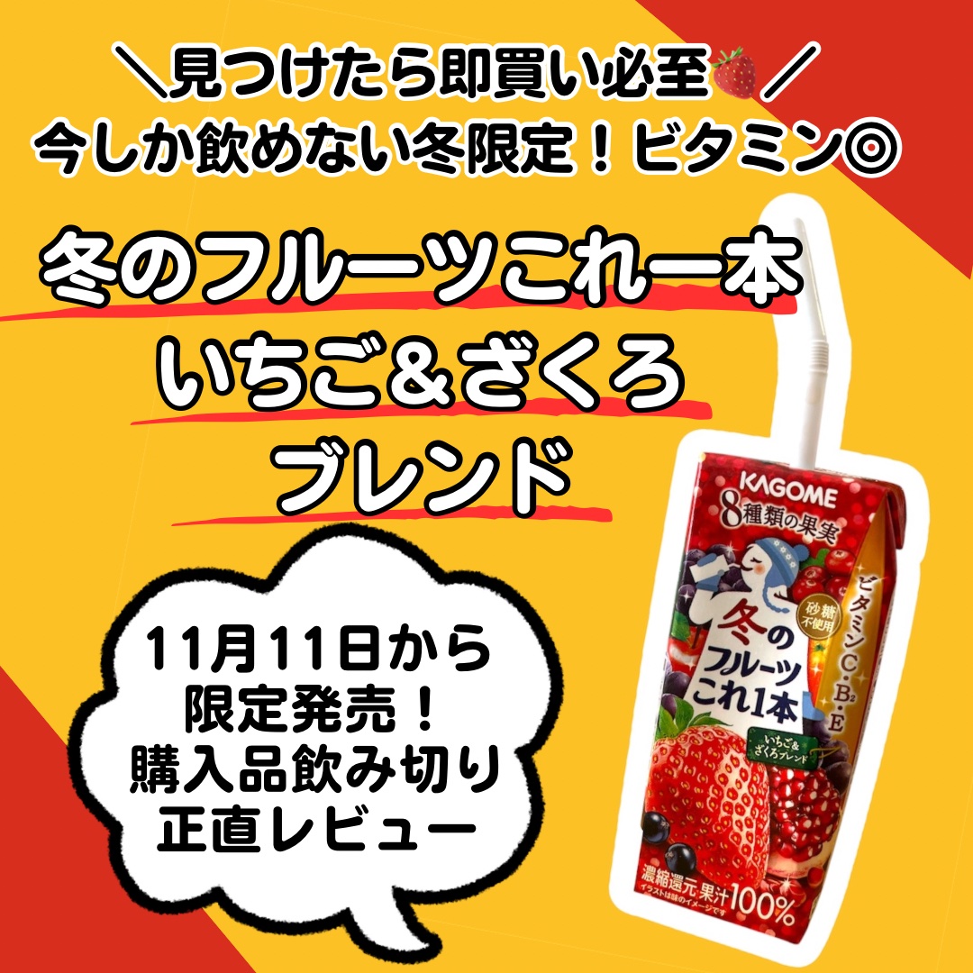 冬のフルーツこれ一本/カゴメ/ドリンクを使ったクチコミ（1枚目）
