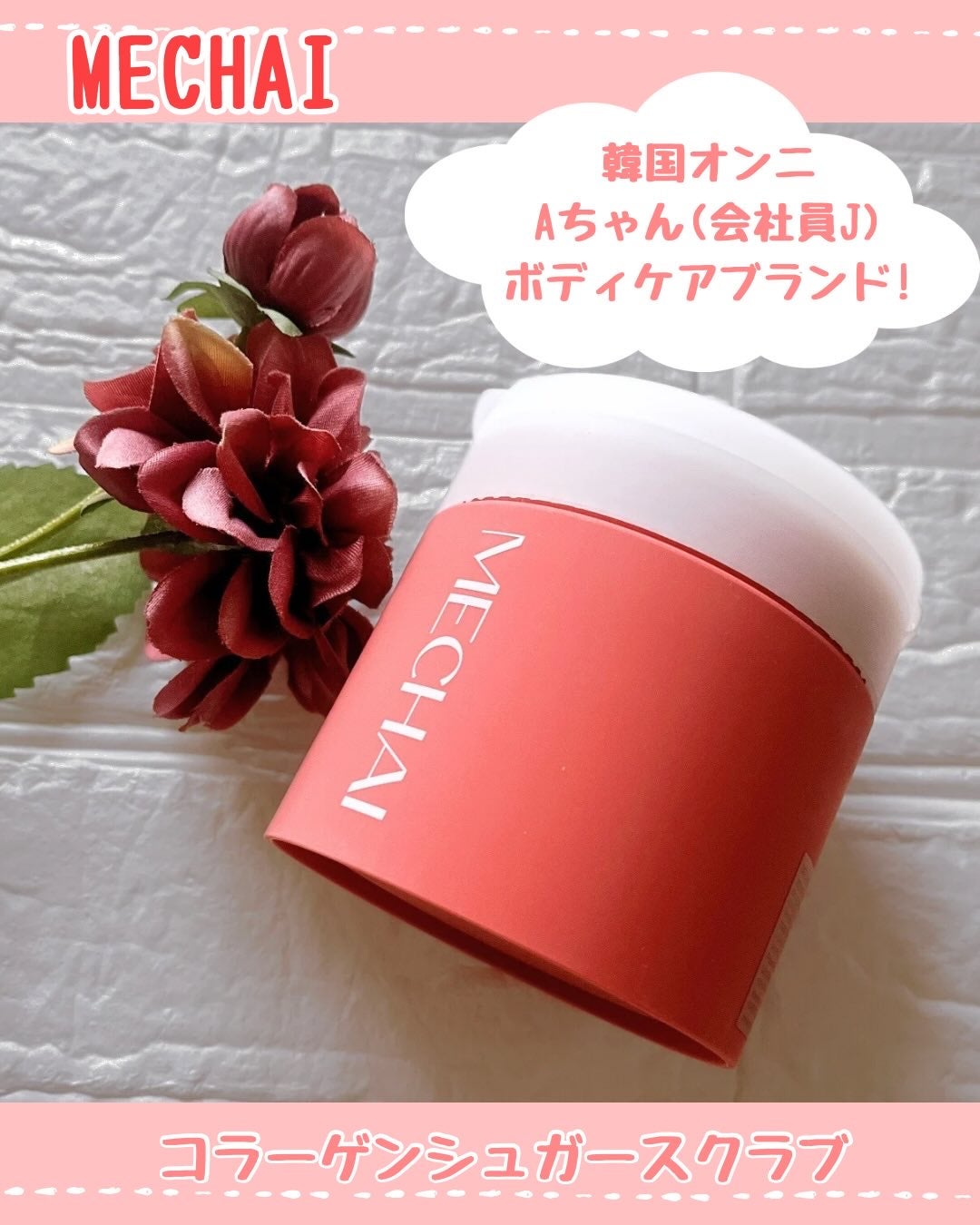 ミチャイコラーゲンスクラブ/MECHAI/ボディスクラブを使ったクチコミ(1枚目)