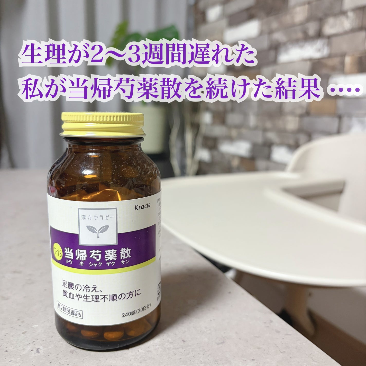 クラシエ 当帰芍薬散料(医薬品)/クラシエ薬品/その他を使ったクチコミ(1枚目)
