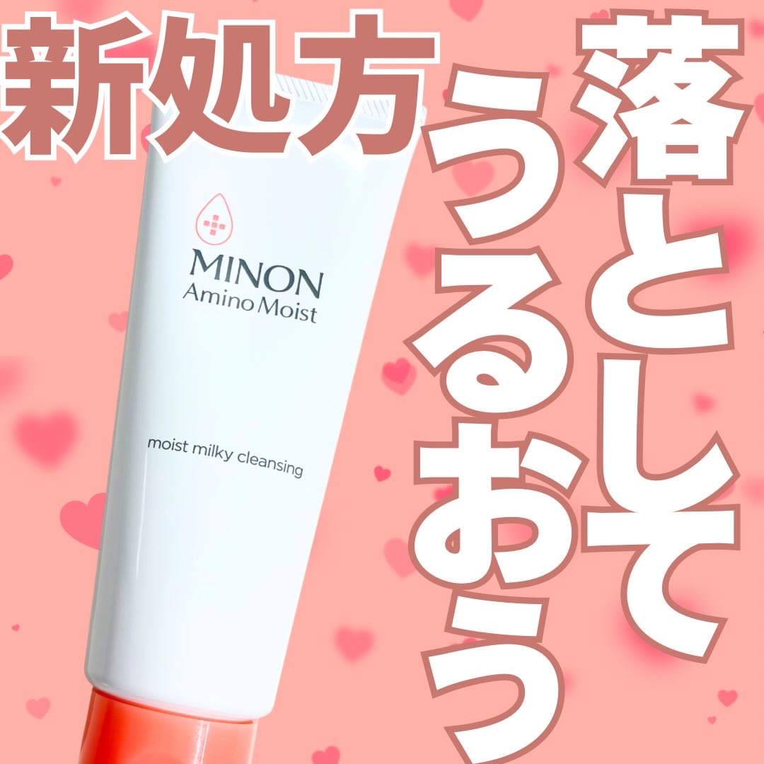 ミノン アミノモイスト モイストミルキィ クレンジング/ミノン/ミルククレンジングを使ったクチコミ（1枚目）