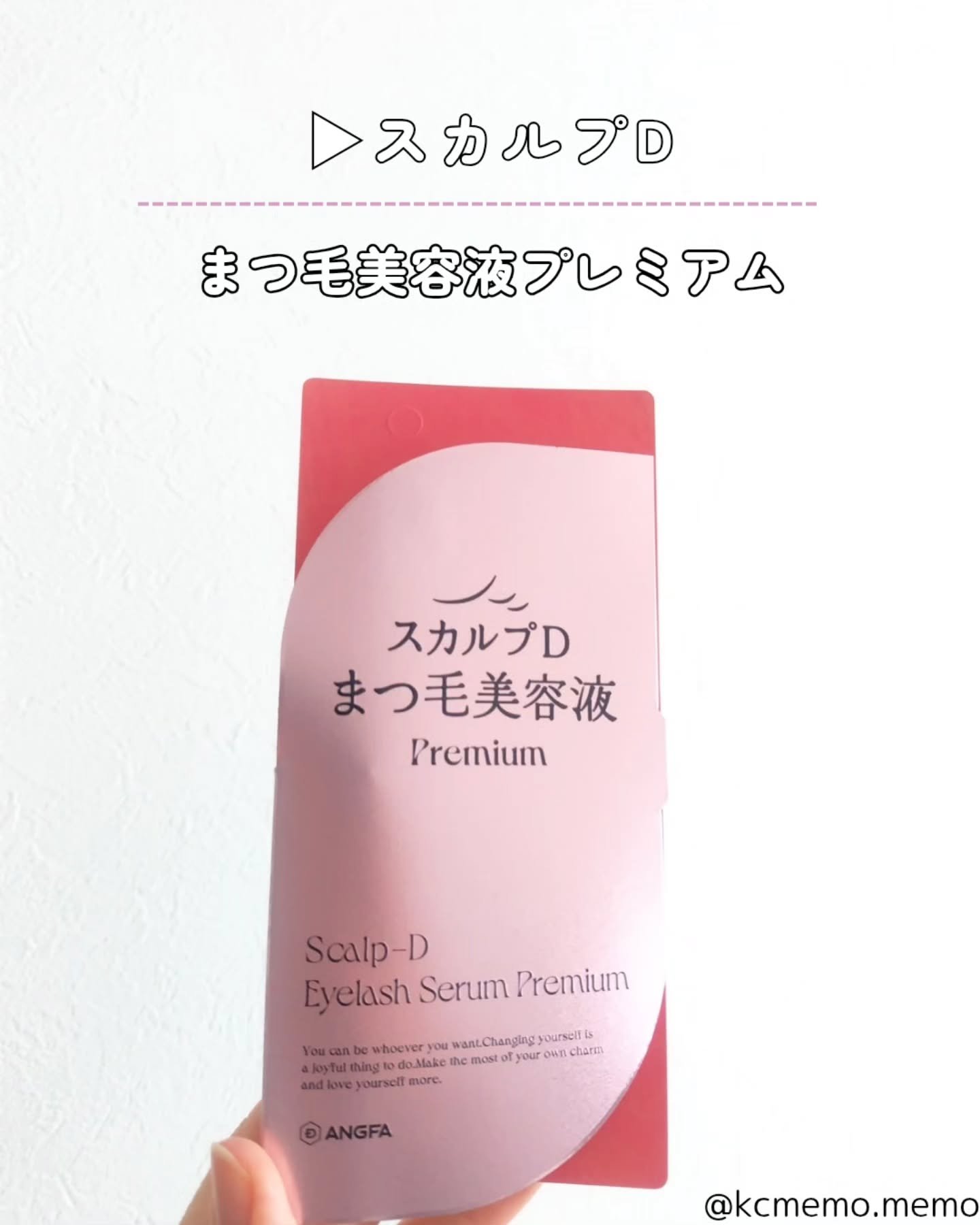 スカルプD アイラッシュセラム プレミアム/アンファー(スカルプD)/まつげ美容液を使ったクチコミ（2枚目）
