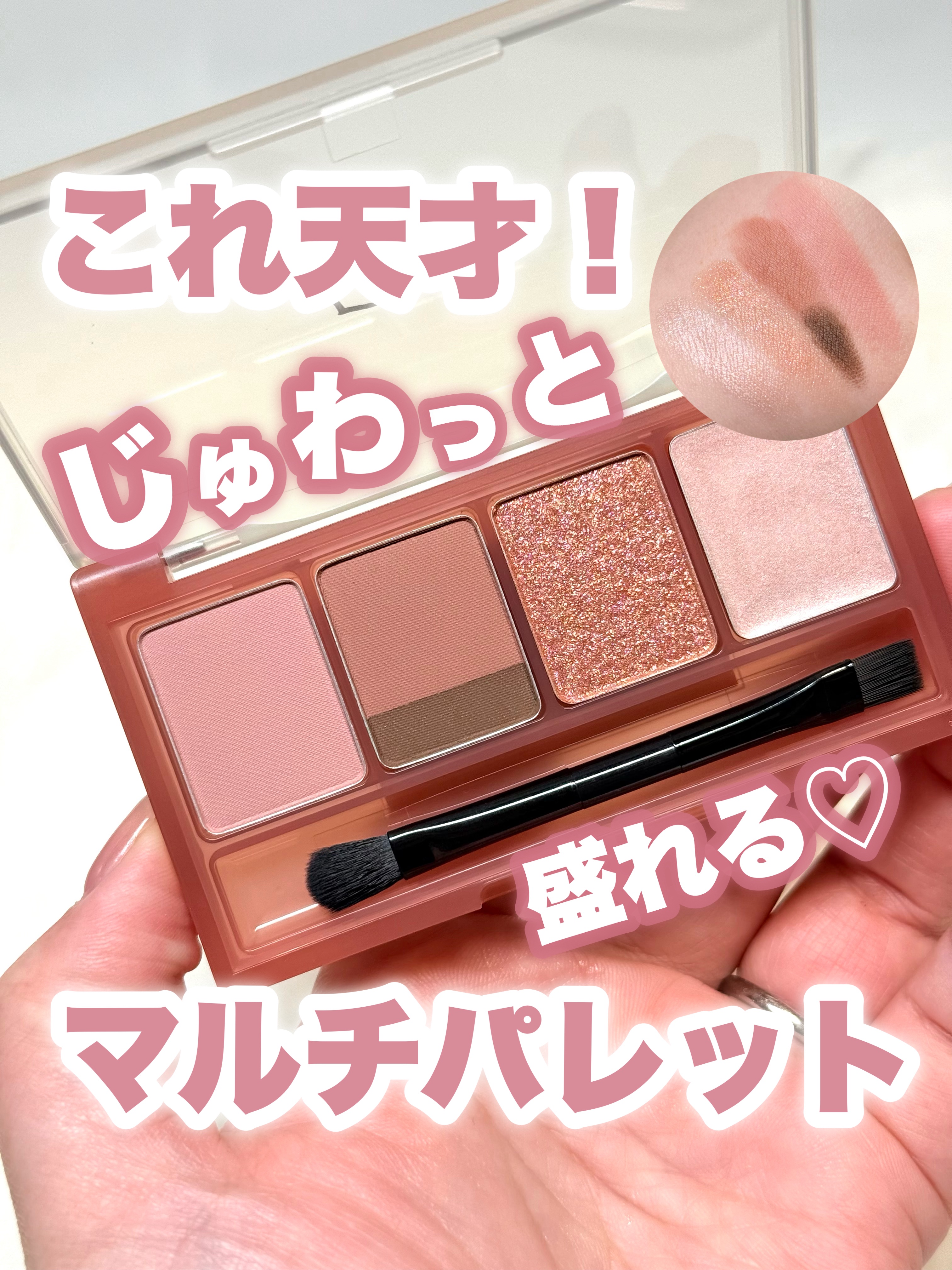 これ天才！じゅわっと盛れるマルチパレット！
———-♡——————–♡———
Fujiko 
マルチイージーパレット 
01 インパルスピンク
2,195円(税込)
———-♡——————–♡———
ア