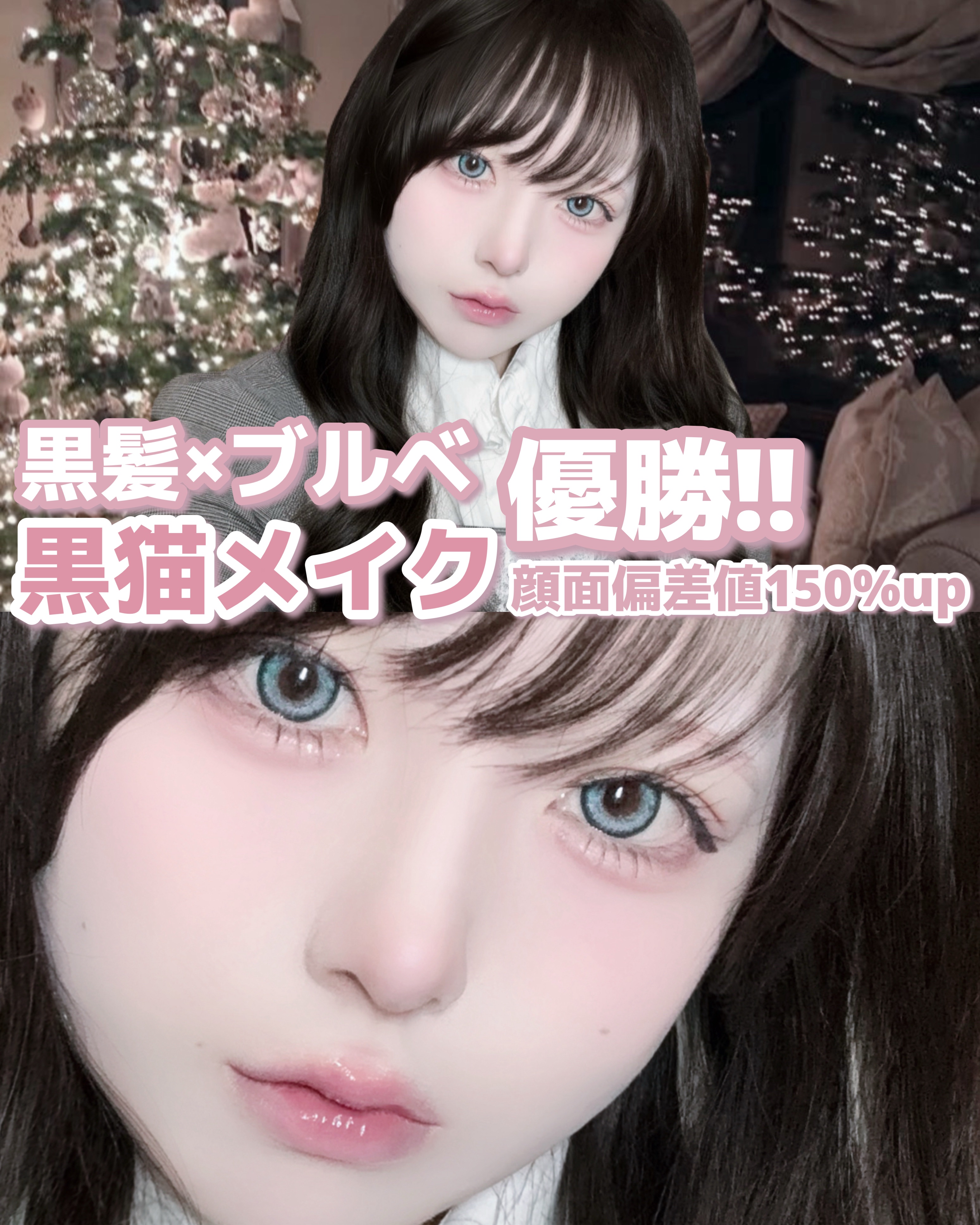 𓊆ྀི  黒猫メイク  𓊇ྀི



黒髪×ブルベ大勝利のメイクできた！！！！


一旦これやってみてほしいꕀ꙳


アイメイクはニュートラルなピンク、チークで白みを足してリップは青みを足す！

こうす