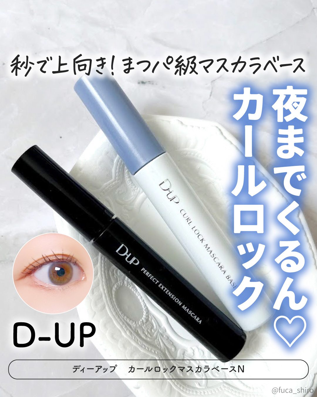 パーフェクトエクステンション マスカラ for カール/D-UP/マスカラを使ったクチコミ（1枚目）