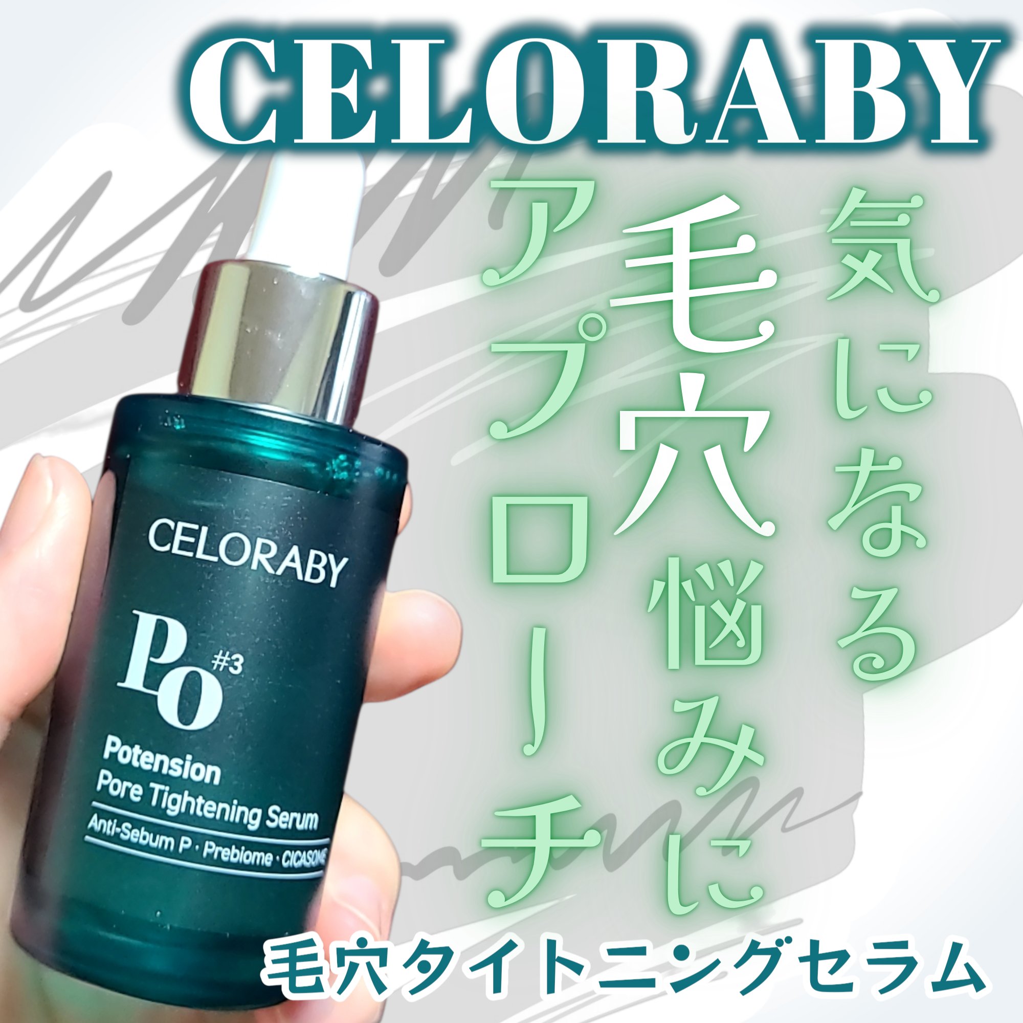 ポアタイトニングブーストセラム/CELORABY/美容液を使ったクチコミ（1枚目）