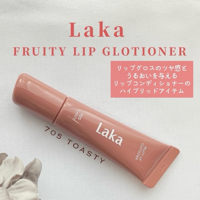 フルーティーリップグローショナー #705 トースティー/Laka/リップグロスを使ったクチコミ（1枚目）