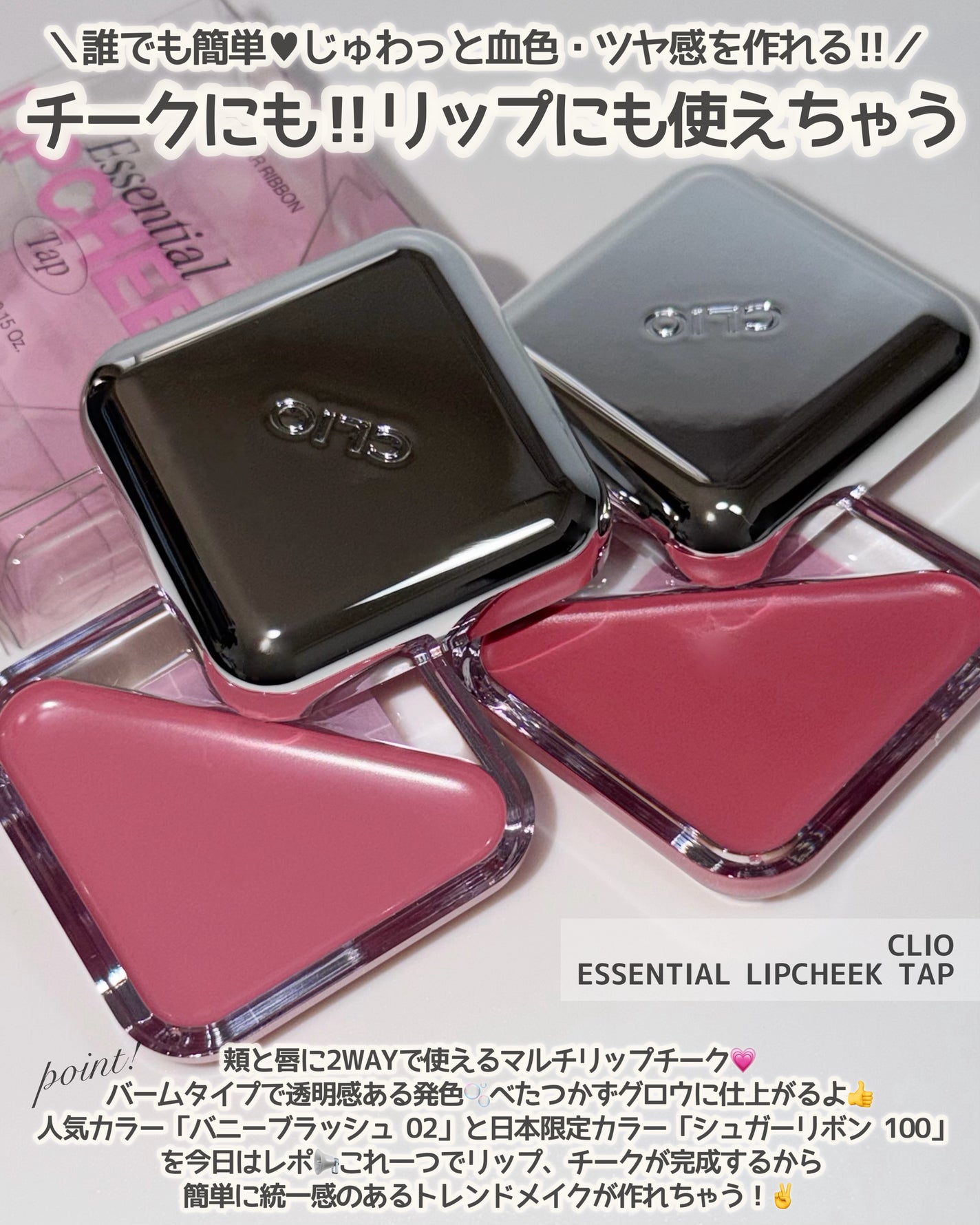 エッセンシャル リップチーク タップ/CLIO/ジェル・クリームチークを使ったクチコミ(2枚目)