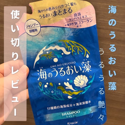 うるおいケアシャンプー/コンディショナー/海のうるおい藻/市販シャンプーを使ったクチコミ(1枚目)